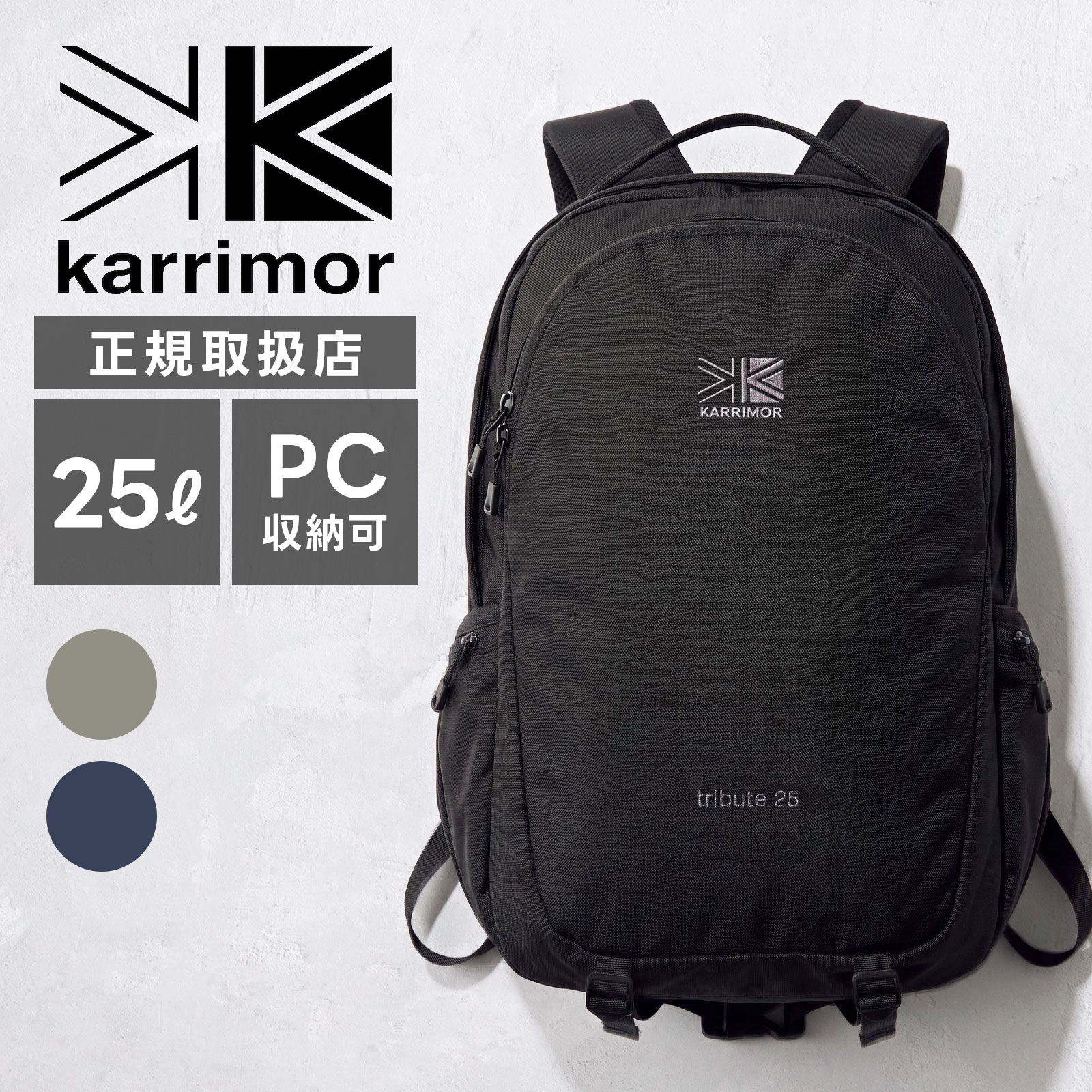 【最大47.5倍 お買い物マラソン期間限定】Karrimor カリマー バッグ カジュアルバッグ バックパック リュック tribute 25 トリビュート25 メンズ レディース 501234 25L A4 15インチ PC収納 キーフックオーガナイザー付き アタッチメントバンド|Multiverse