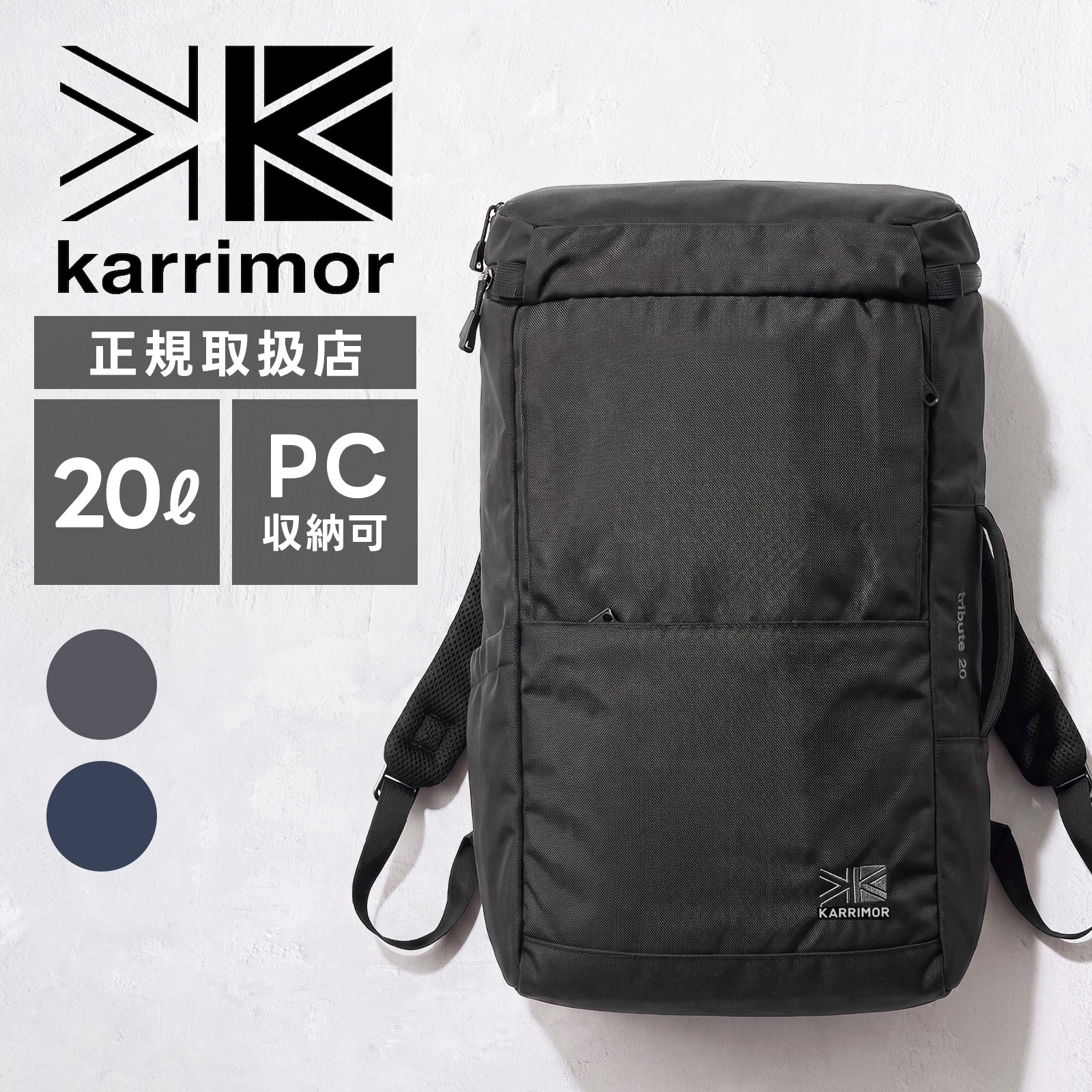 【最大47.5倍 お買い物マラソン期間限定】Karrimor カリマー バッグ カジュアルバッグ バックパック リュック tribute 20 トリビュート20 メンズ レディース 501235 20L A4 15インチ PC収納 キーフックオーガナイザー付き アタッチメントバンド 500mlペットボトル|Multiverse