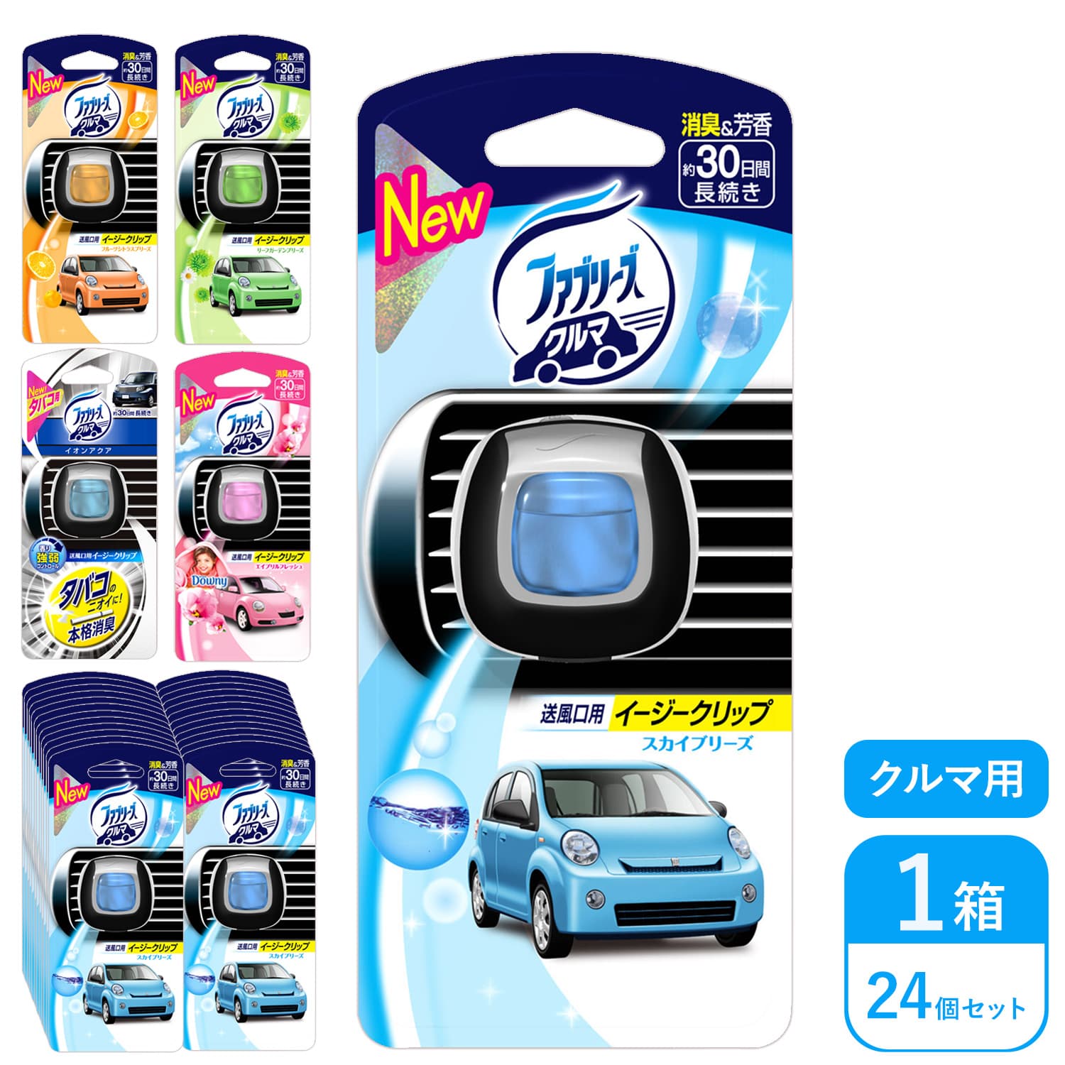 【最大20倍 マラソン期間限定】ファブリーズ 車 消臭芳香剤 イージークリップ 24個 (1個入り×24セット) P&G 消臭 芳香 クリップタイプ 約30日間 クルマ 車用 送風口用 ダウニーフローラルブリーズ リーフガーデン フルーツシトラス スカイブリーズ 大容量 まとめ買い