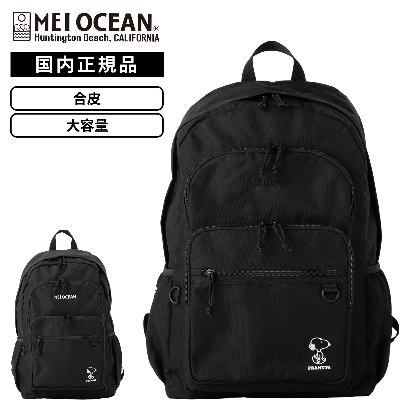【最大47.5倍 25日限定】正規品 バッグ バックパック リュック MEI OCEAN×SNOOPY BACKPACK メイオーシャン×スヌーピー バックパック ブラック メンズ レディース 軽量 大容量 A4 31L 高校生 合皮 ナイロン 肩掛け 通学 プレゼント 大きめ シンプル|Multiverse