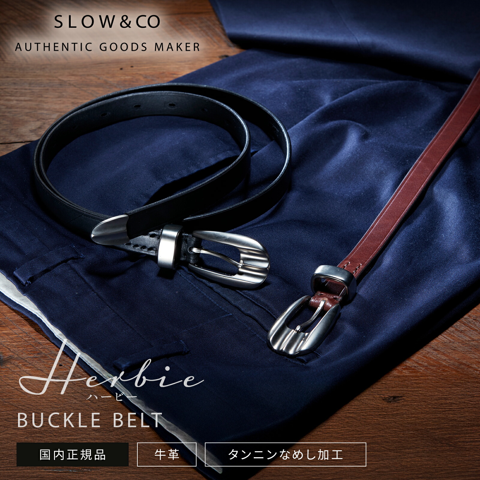 【最大56.5倍 20日限定】正規品 SLOW スロウ ベルト ビジネス 紳士ベルト HERBIE BUCKLE BELT ハービーバックルベルト メンズ レディース 本革 レザー 革 紳士用 フォーマル カジュアル ギフト プレゼント 父の日 誕生日 ギフト ブランド｜Multiverse