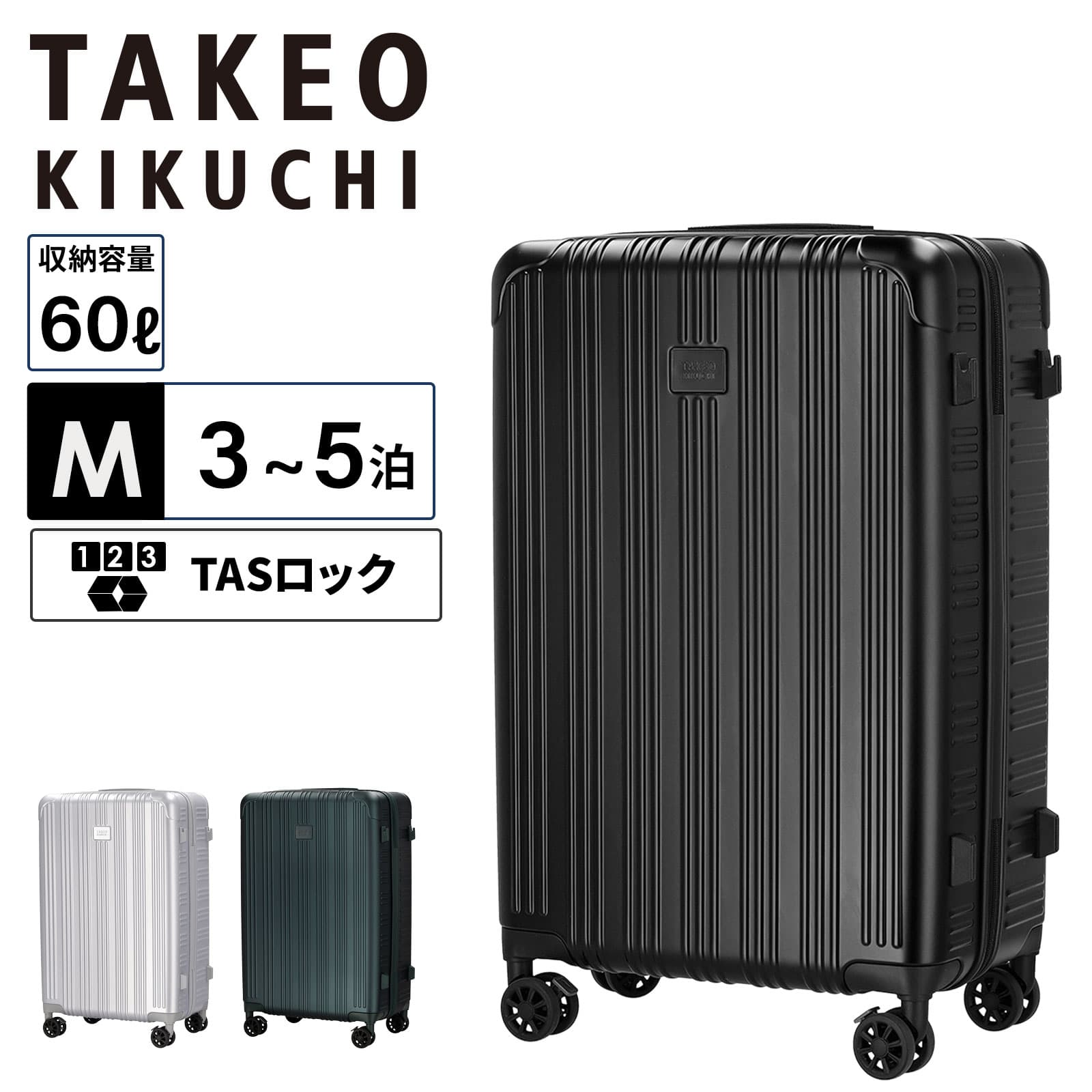 正規品 TAKEO KIKUCHI タケオキクチ スーツケース Mサイズ キャリーバッグ キャリーケース EARLGREY M アールグレイ メンズ レディース ハードケース ファスナー 4～6泊 60L 軽量 大容量 ブランド 旅行 ハードケース