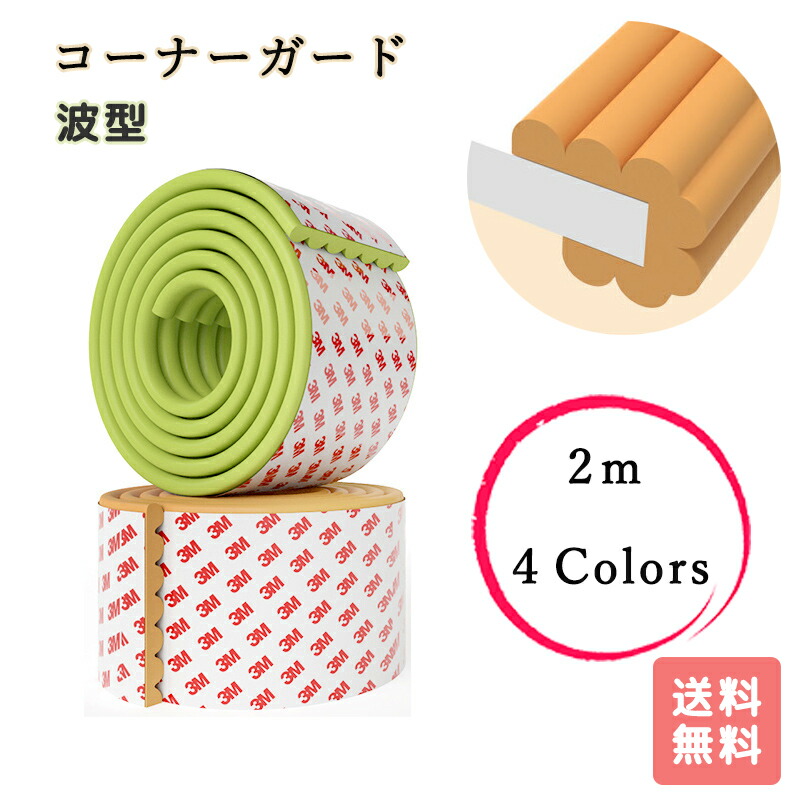 楽天市場 ベビーガード コーナーガード 赤ちゃん ベビー キッズ 波型 転倒防止 ケガ防止 2m 2m 強力両面テープ付 クッション テーブル 階段 ベッド 机 角 ぶつかり防止 衝撃 保護 子供 安全 セーフティーグッズ 4色 送料無料 マムちゃん