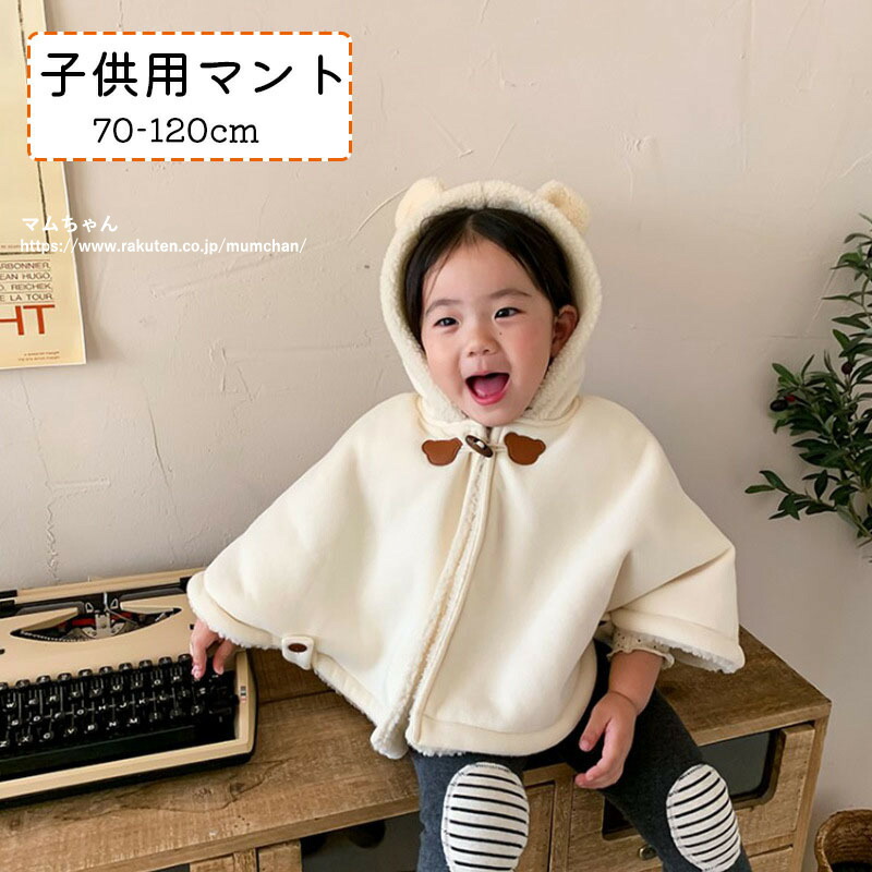 子供 マント おしゃれ かわいい ギフト ケープ プレゼント ベビー ベビーファッション 女の子 子供ドレス 子供ファッション 子供服 子供用 新作 男の子 耳付き 赤ちゃん 送料無料 数々のアワードを受賞 子供用