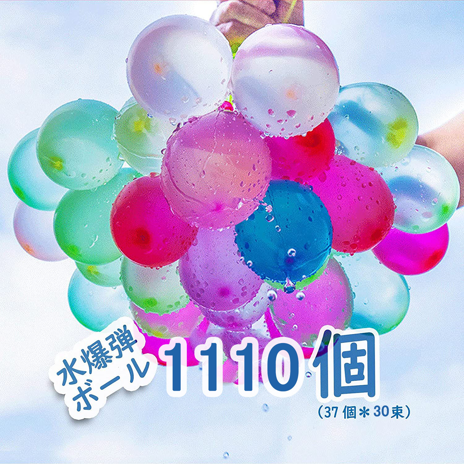 4円 12周年記念イベントが 水風船 水遊び 水爆弾ボール みずふうせん 水風船合戦 1110個 37個 30束 一気に 作れる 大量 夏対策 夏の日 自動的に縛る 水 玩具 おもちゃ バルーン 風船 ウォーターバルーン 夏祭り イベント用品 学園祭 誕生日 祝い