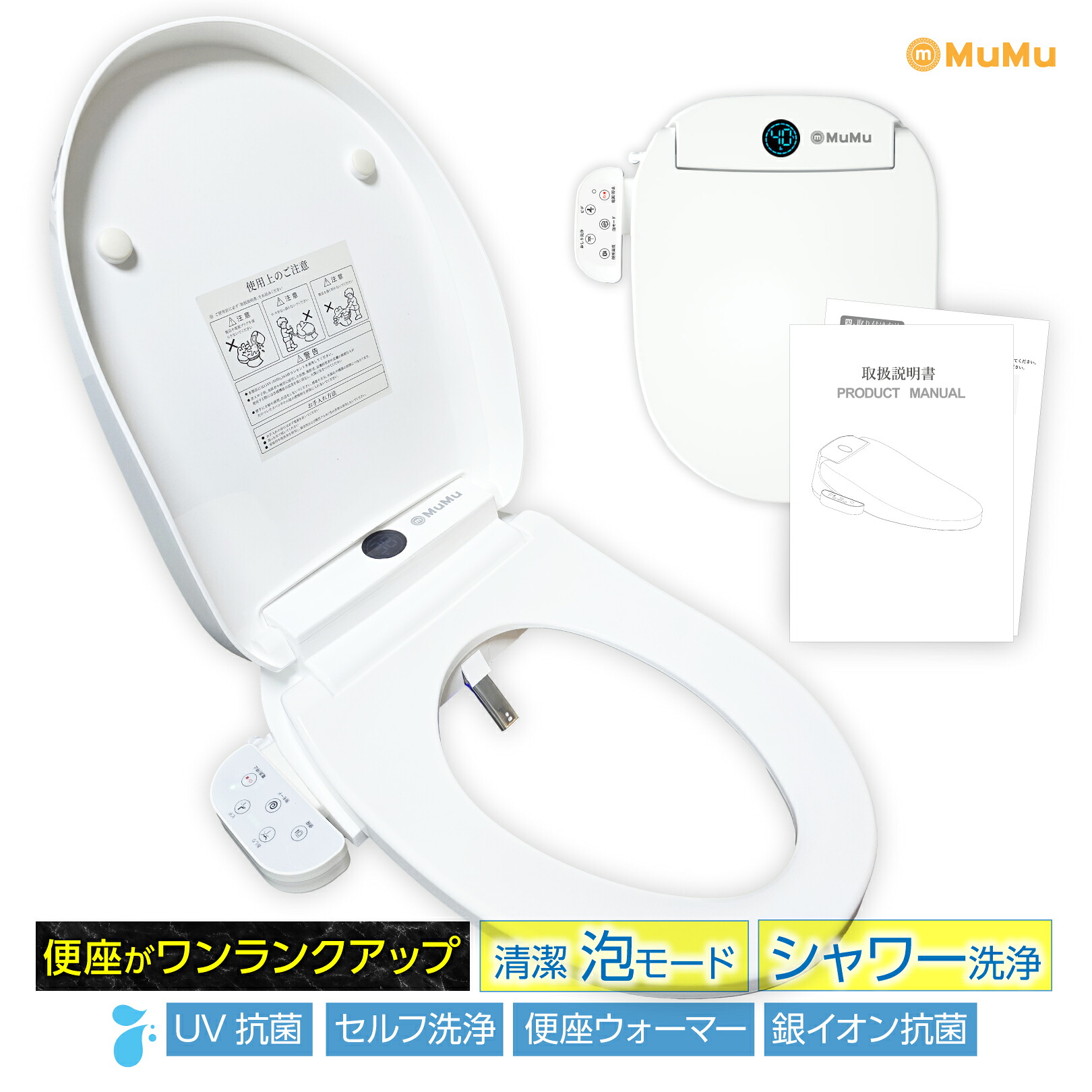 MuMu 温水洗浄便座 シャワートイレ 温便座 交換 シャワートイレ便座 温水便座 泡洗浄 トイレ温水便座 シャワー便座 トイレ 便座 暖かい 温水便座設置 トイレ交換 暖房便座 後付け トイレ便座 洗浄便座 便座ヒーター 自動 洗浄 泡クリーニング 温水シャワー便座 銀イオン 抗菌