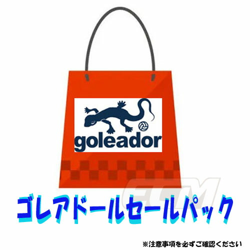 大売り出し容器に並べる【福袋】\u003cBR\u003eゴレアドール ECムンディアル当店押さえる心のはずみ大売り出し容器に並べる 27500円税込好いかげんに！\u003cBR\u003e【蹴球/フットサル/プラシャツＴシャツ/形づくる品目/Ｔシャツ/Goleador】