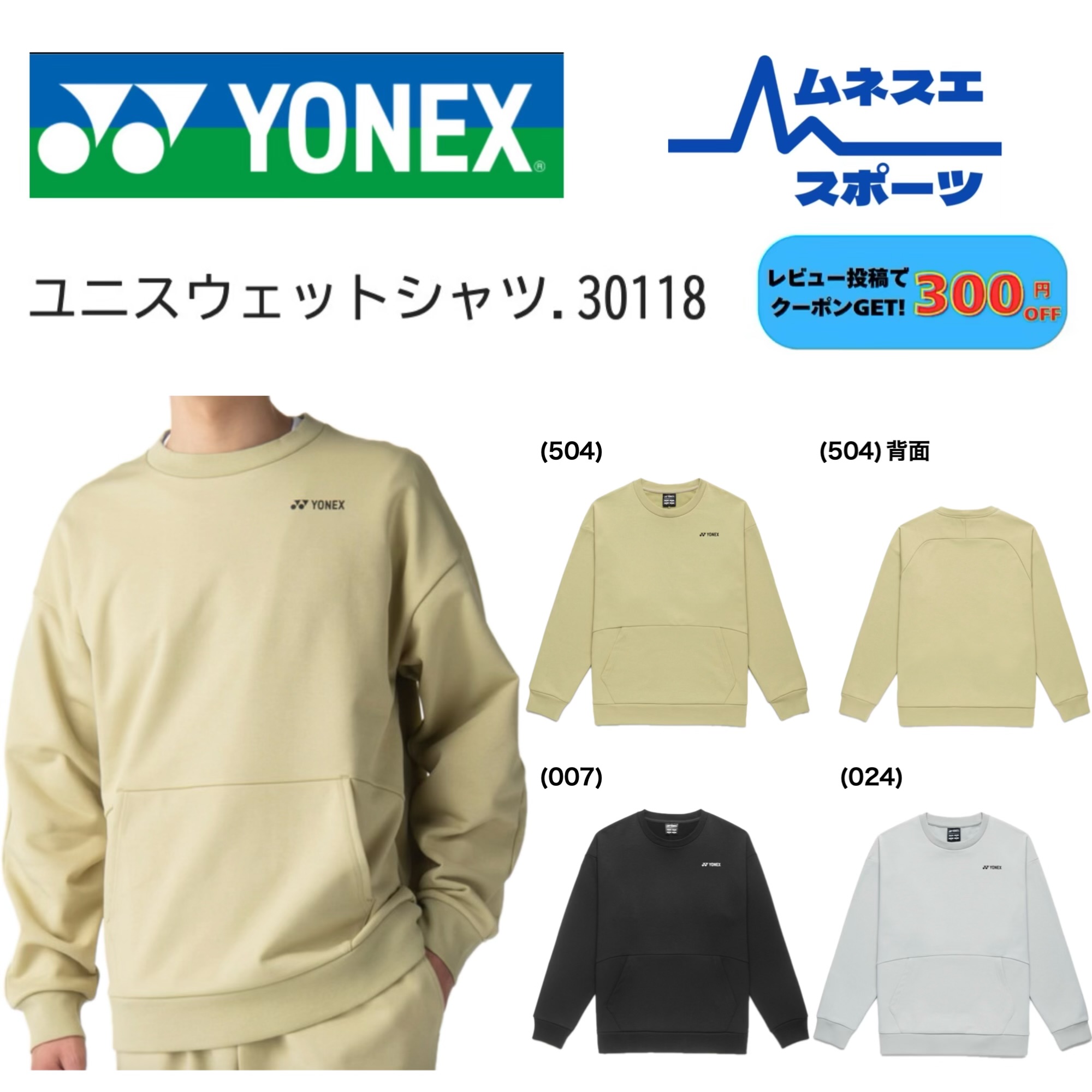 【文芸批評忍従で300円OFF引き換え証散り散り中！】 YONEX ヨネックス ユニスウェットシャツ 30118 調教師 運動競技御召しもの バドミントン 庭球