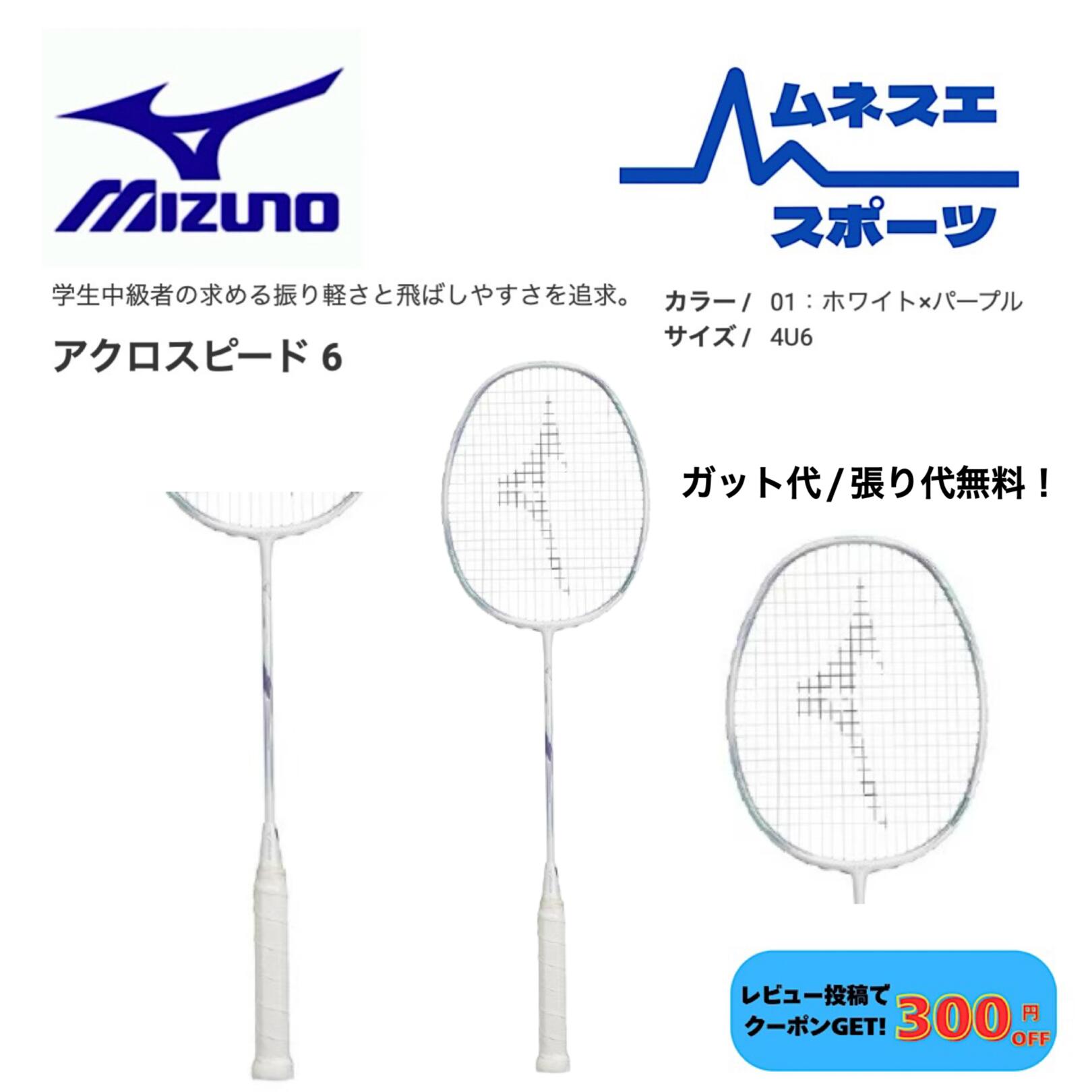 楽天市場】ミズノ バドミントンラケット アクロスピード 6 (フレーム