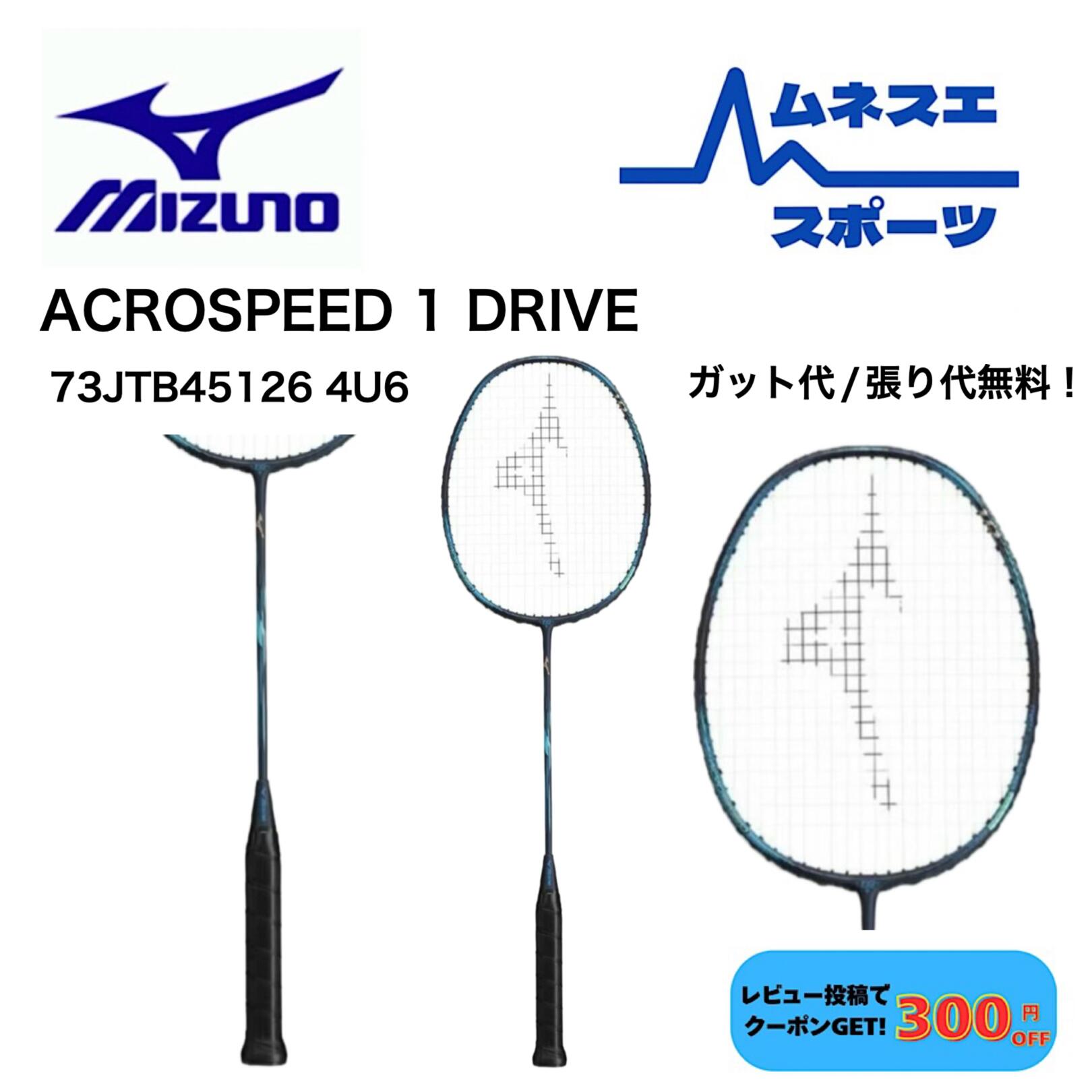 楽天市場】ミズノ バドミントンラケット アクロスピード 1 ドライブ