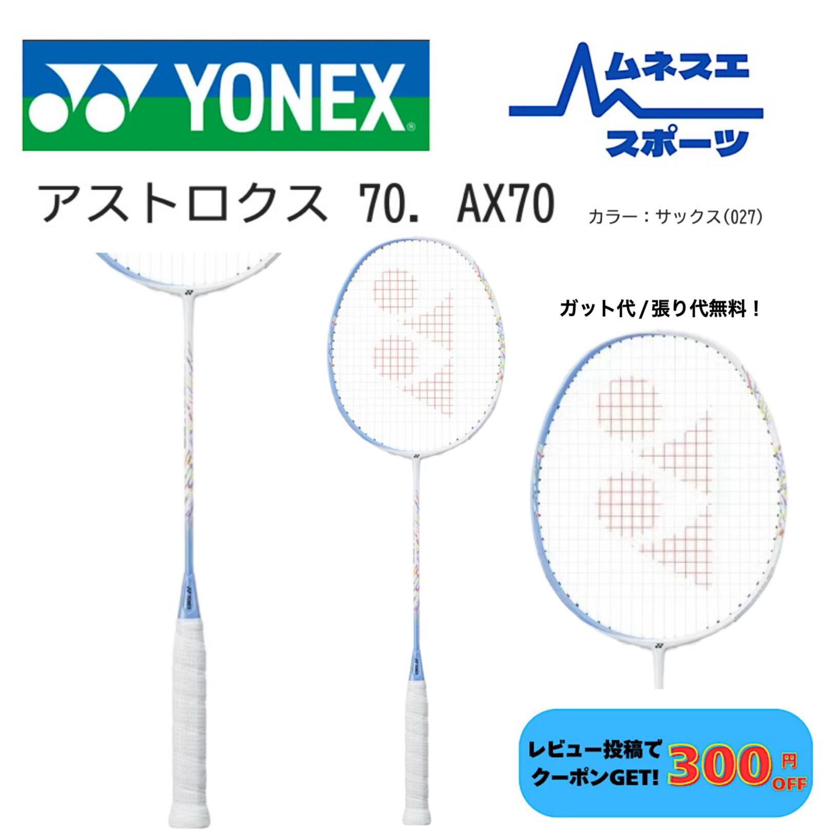 【文芸評論降服で300円OFFクーポン券別れ別れ中！】【ガット代/張り代無料！】 YONEX ヨネックス バドミントン櫂 ASTROX 70 アストロクス70 AX70 中級者向け ラケット-バドミントン