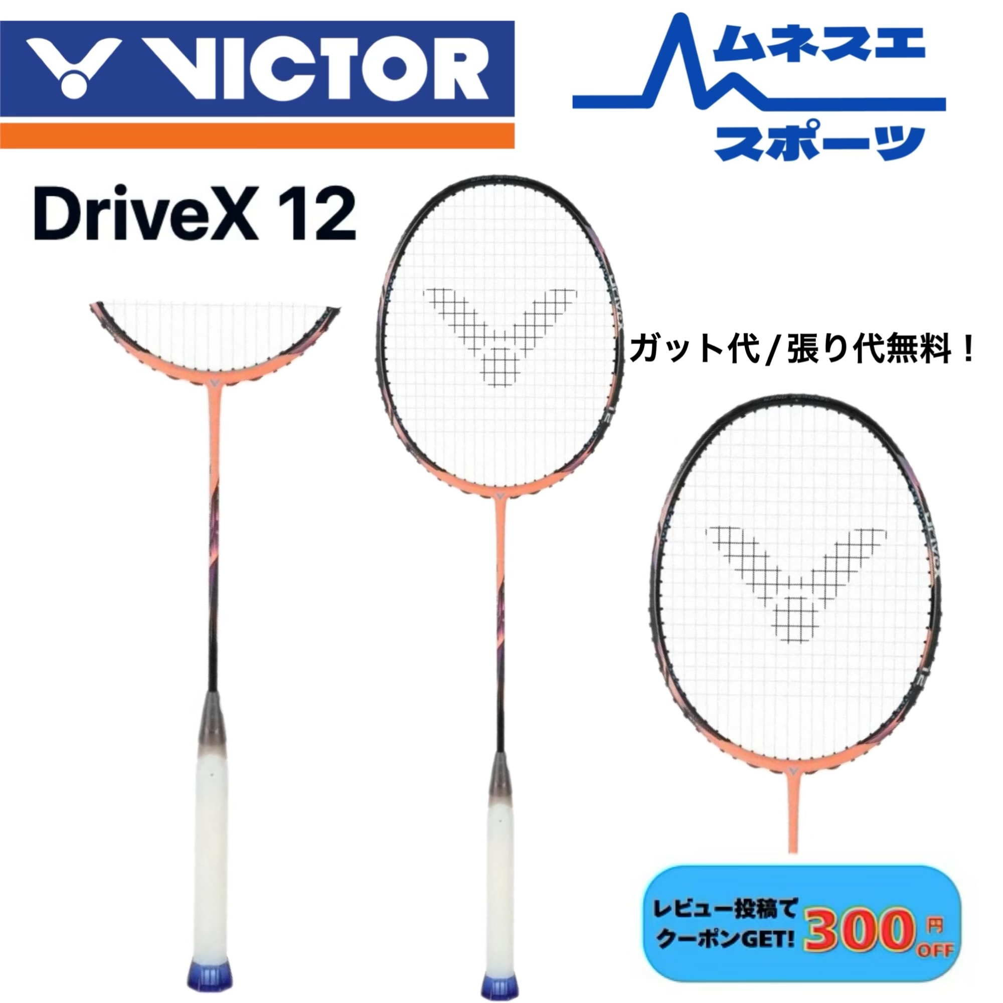 【レビュー投稿で300円OFFクーポン配布中！】【ガット代/張り代無料！】 VICTOR ビクター バドミントンラケット DRIVEX12 ドライブX-12 DX-12｜ムネスエスポーツ店