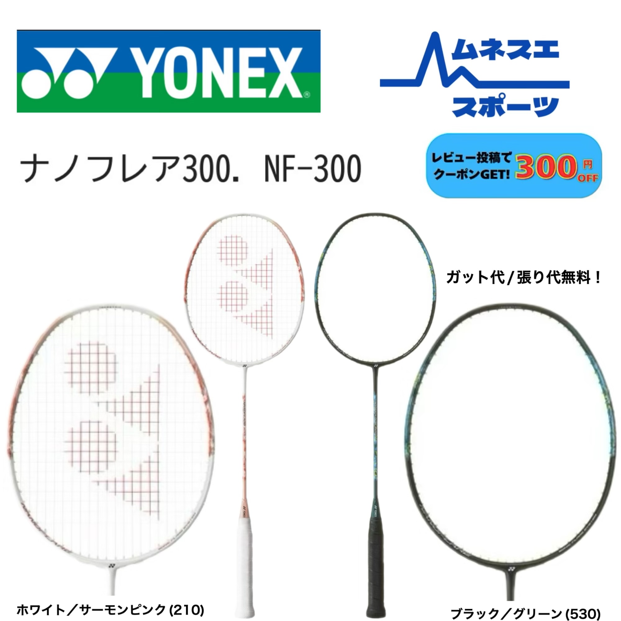【文芸批評忍従で300円OFF引き換え証散り散り中！】【ガット代/張り代無料！】 YONEX ヨネックス バドミントン櫂 NANOFLARE 300 NF-300 ナノ太陽フレア300 未経験者向け