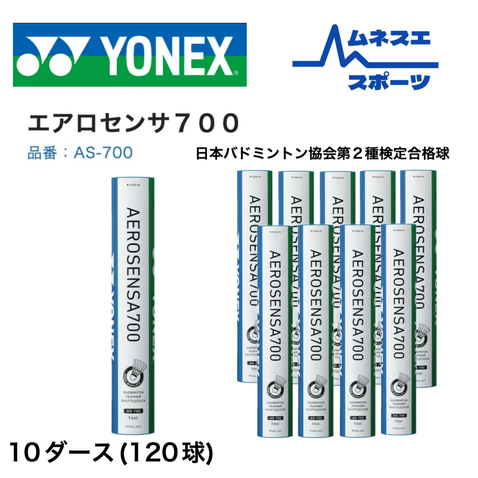 YONEX AS-700 2ダース ヨネックス エアロセンサ700 YONEX AS-700 10本120球入 バドミントン