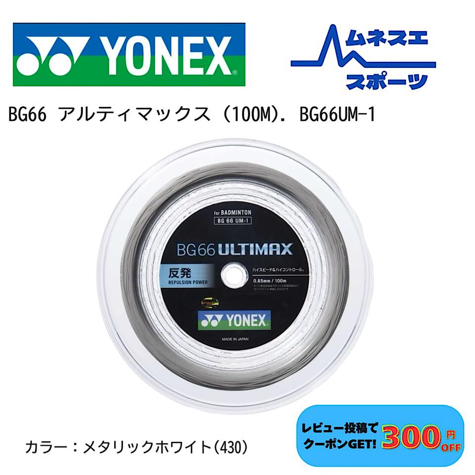 【文芸評論服従で300円OFFクーポン券別れ別れ中！】 YONEX ヨネックス バドミントンガット BG66 ULTIMAX BG66UM-1 文字列