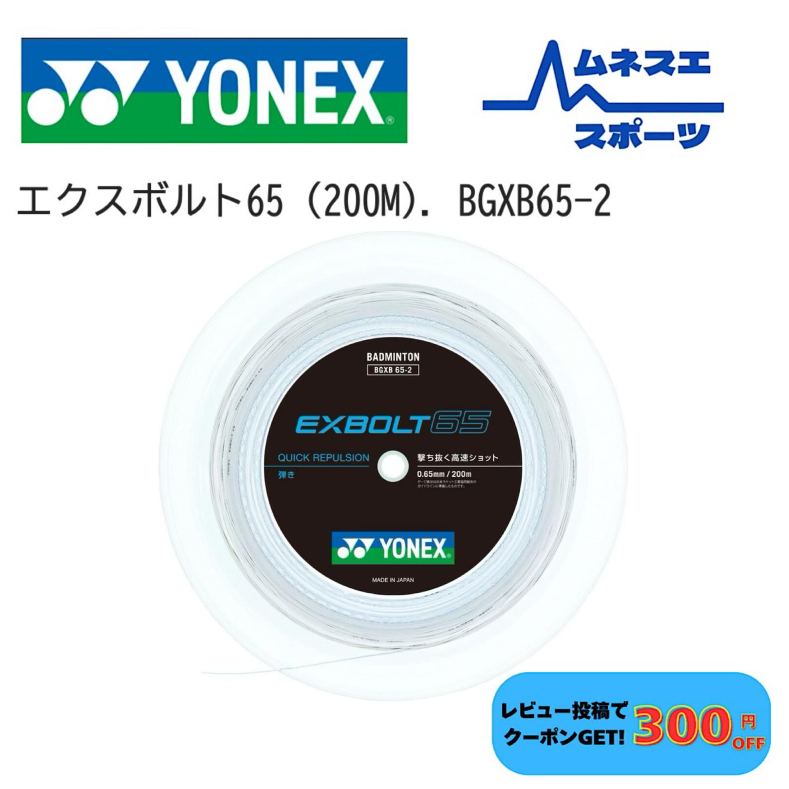 【文芸評論服従で300円OFFクーポン券別れ別れ中！】【貨物輸送無料】 YONEX ヨネックス バドミントンガット BGXB65-2 EXBOLT65 エクスボルト65 200m渦巻形 高手向かい 高耐久 日本製