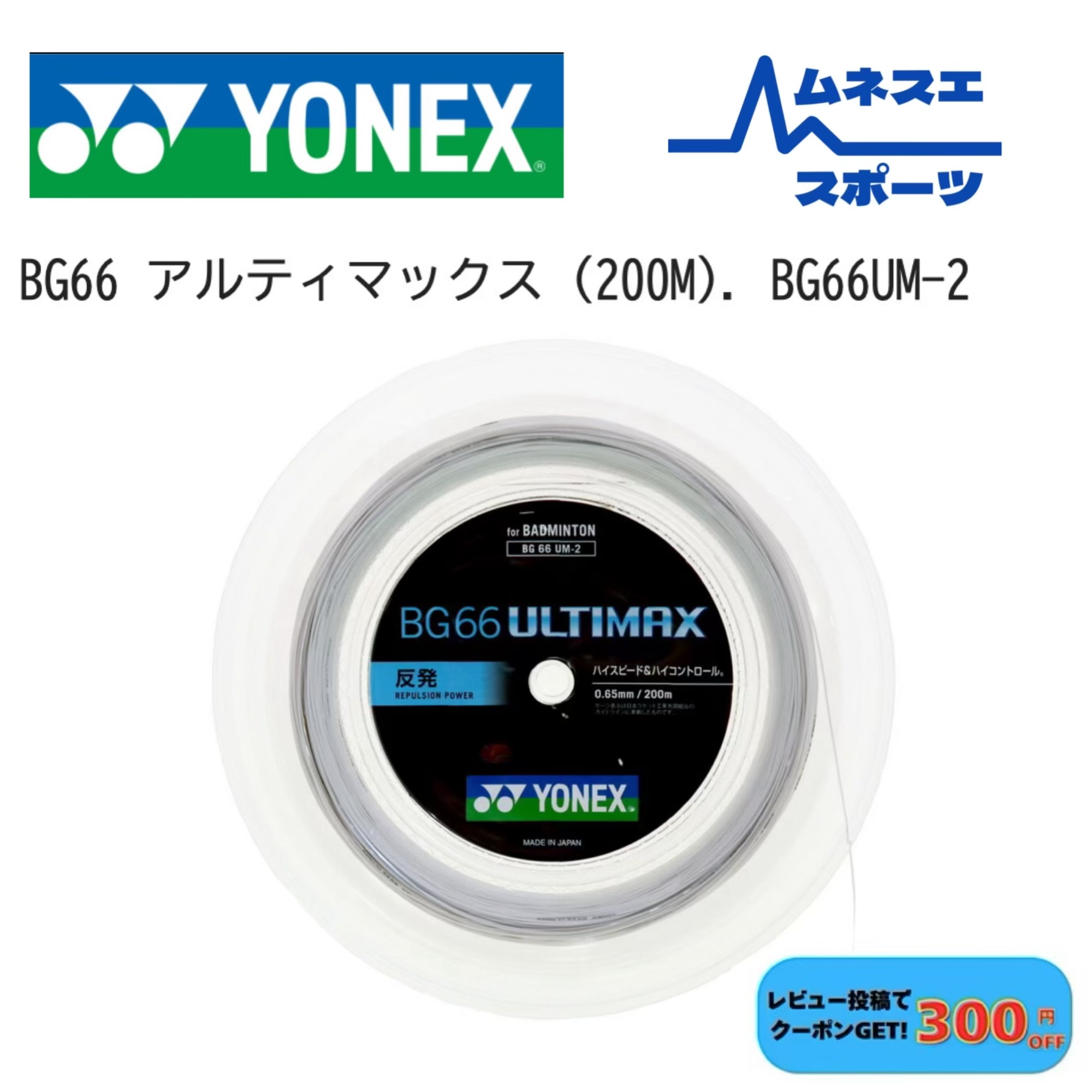 【文芸評論服従で300円OFFクーポン券別れ別れ中！】【貨物輸送無料】【押さえる色つや渦巻形！】YONEX ヨネックス BG66UM-2 BG66アルティマックス 200m渦巻形 バドミントン文字列 0.65粍 高手向かい ガット