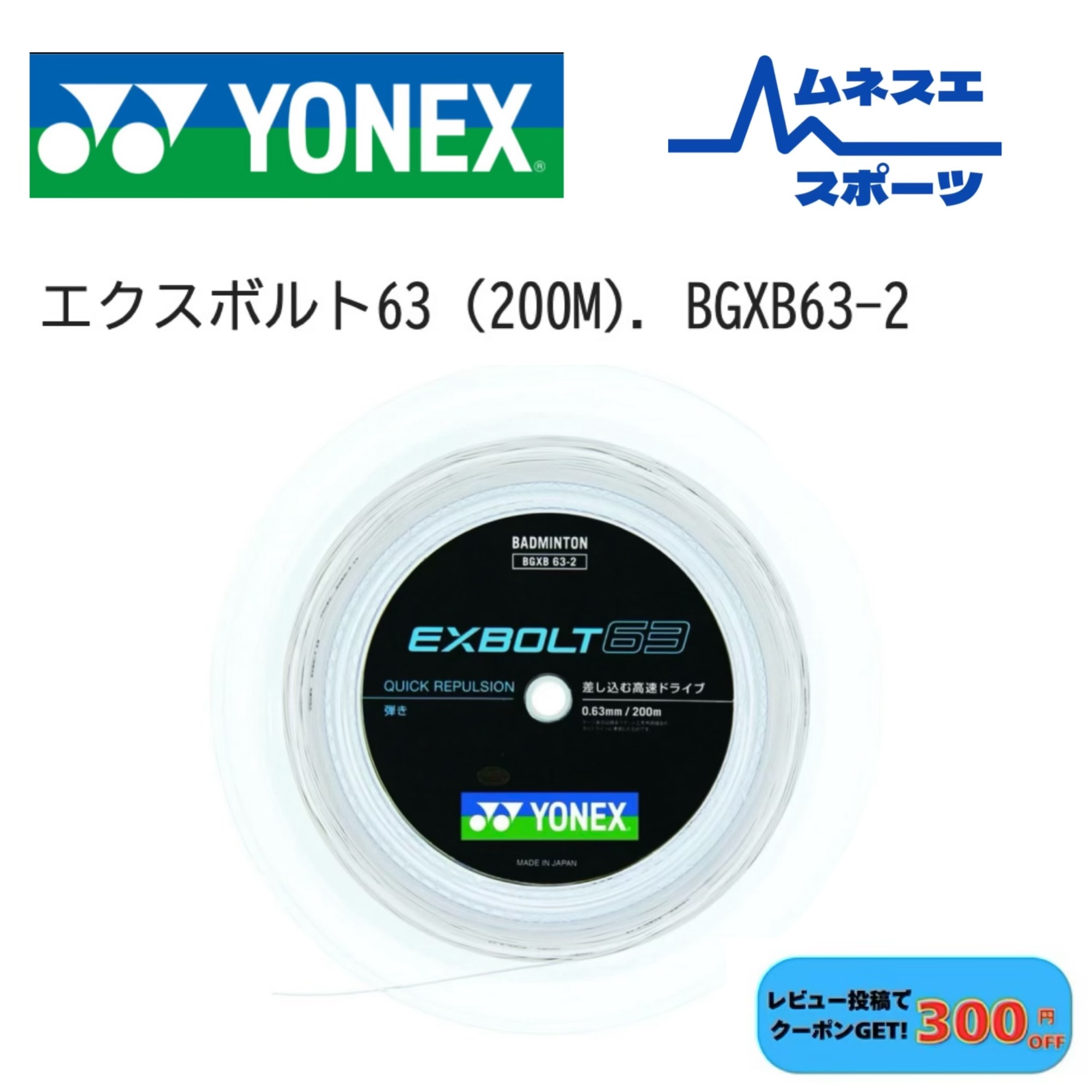 【文芸評論服従で300円OFFクーポン券別れ別れ中！】【貨物輸送無料】 YONEX ヨネックス バドミントンガット BGXB63-2 EXBOLT63 エクスボルト63 200m渦巻形 高手向かい 超細ゲージ 日本製