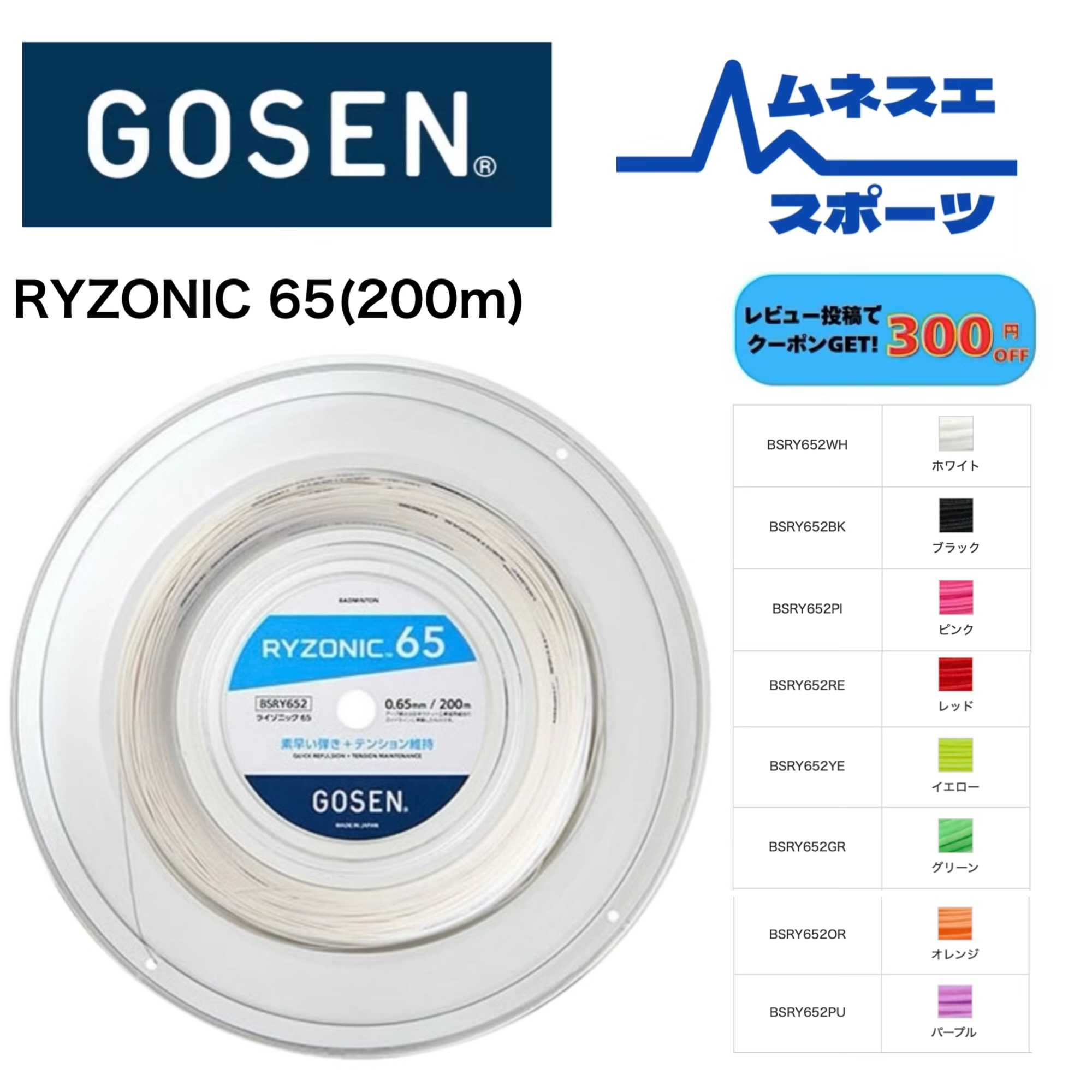 【文芸評論服従で300円OFFクーポン券別れ別れ中！】 GOSEN ゴーセン バドミントンガット RYZONIC 65 ライゾニック65 BSRY652 200m 渦巻形ガット 高手向かい 耐久