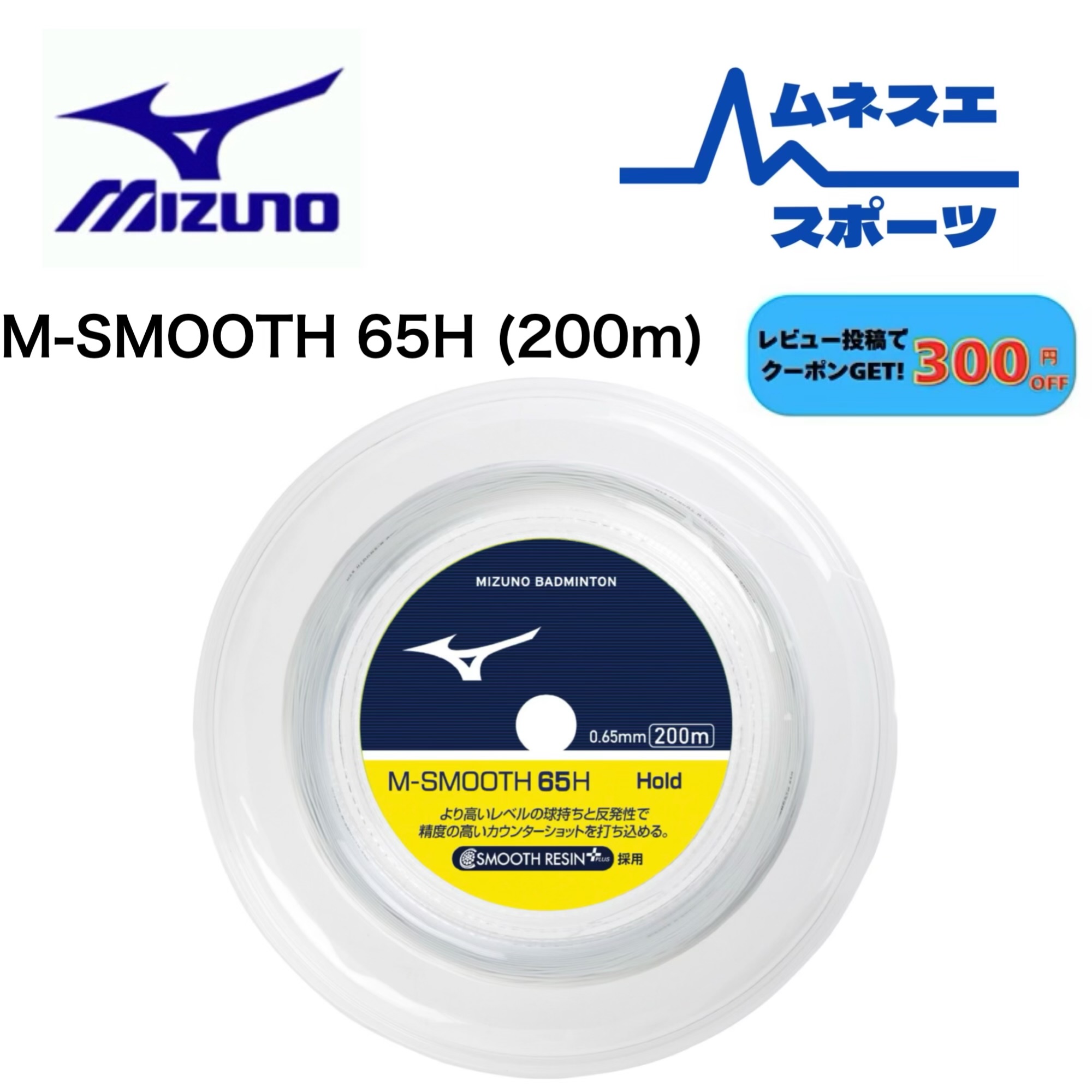 【文芸評論服従で300円OFFクーポン券別れ別れ中！】 MIZUNO ミズノ バドミントンガット M SMOOSH 65H 200m渦巻形 73JGA93201 文字列 バドミントン ガット 渦巻形