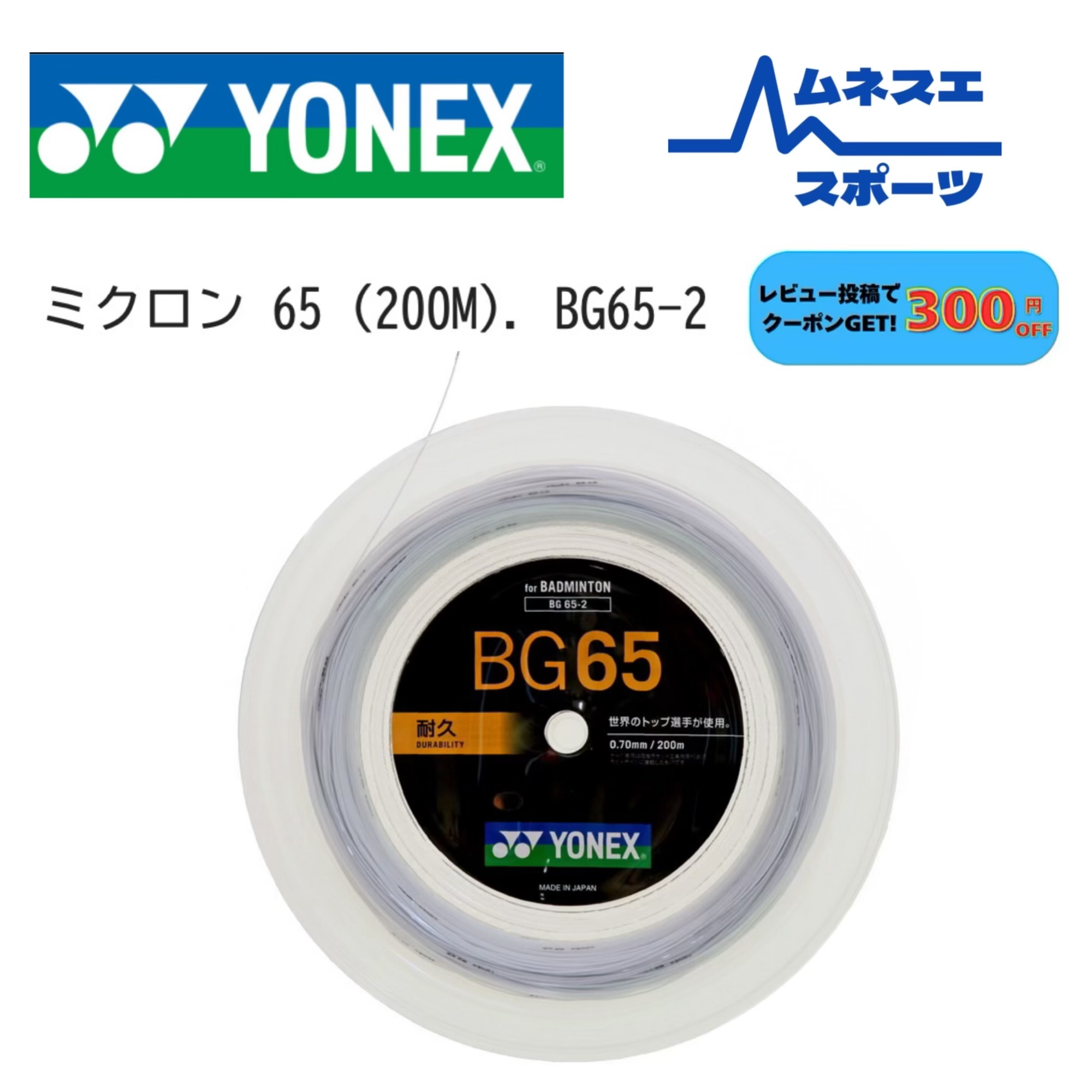 【文芸評論服従で300円OFFクーポン券別れ別れ中！】YONEXヨネックスバドミントンガット BG65-2 BG65 200ｍ渦巻形 高耐久のロングセラー 日本製
