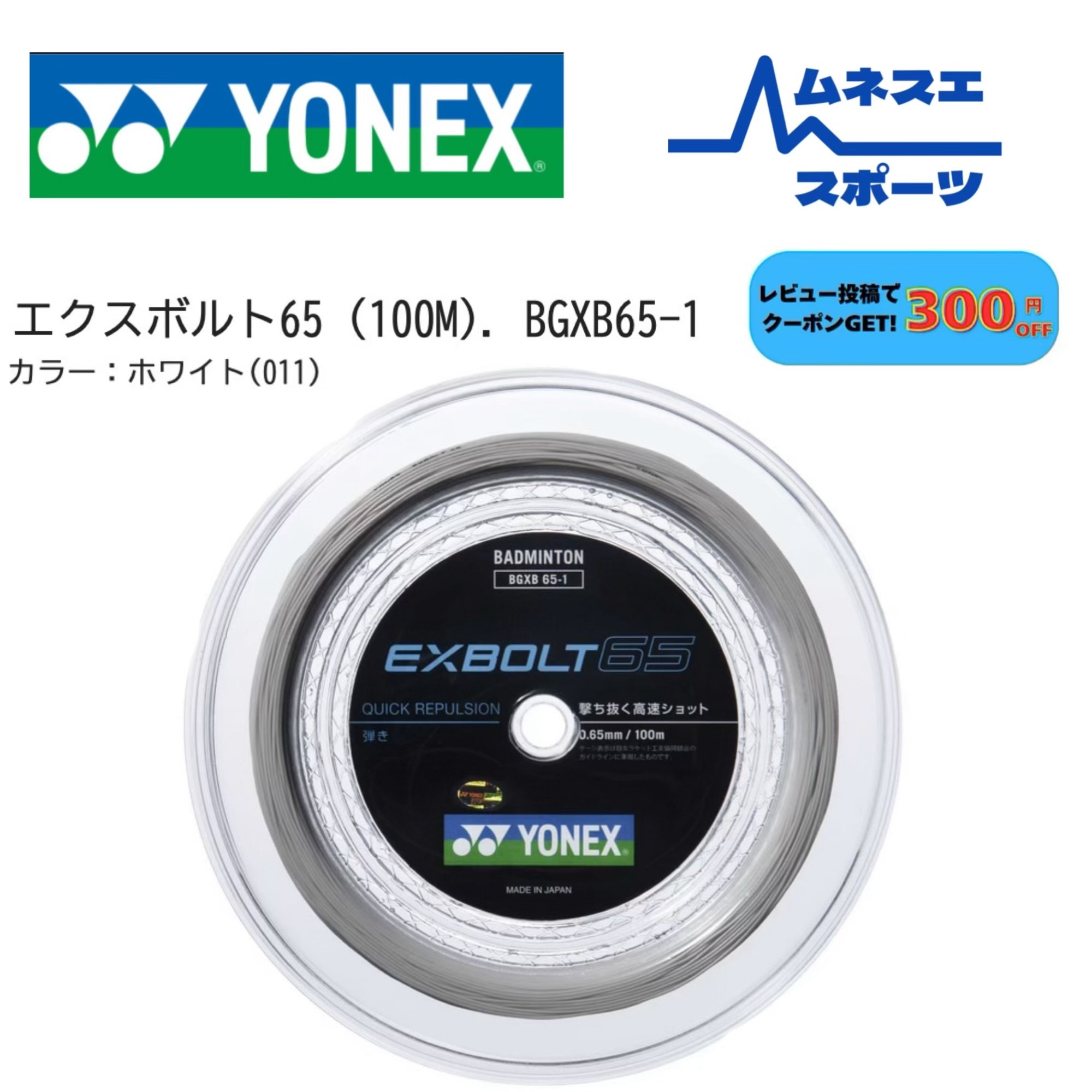 【文芸評論服従で300円OFFクーポン券別れ別れ中！】 YONEX ヨネックス バドミントンガット BGXB65 BGXB65-1 エクスボルト65 文字列 バドミントンガット 100m