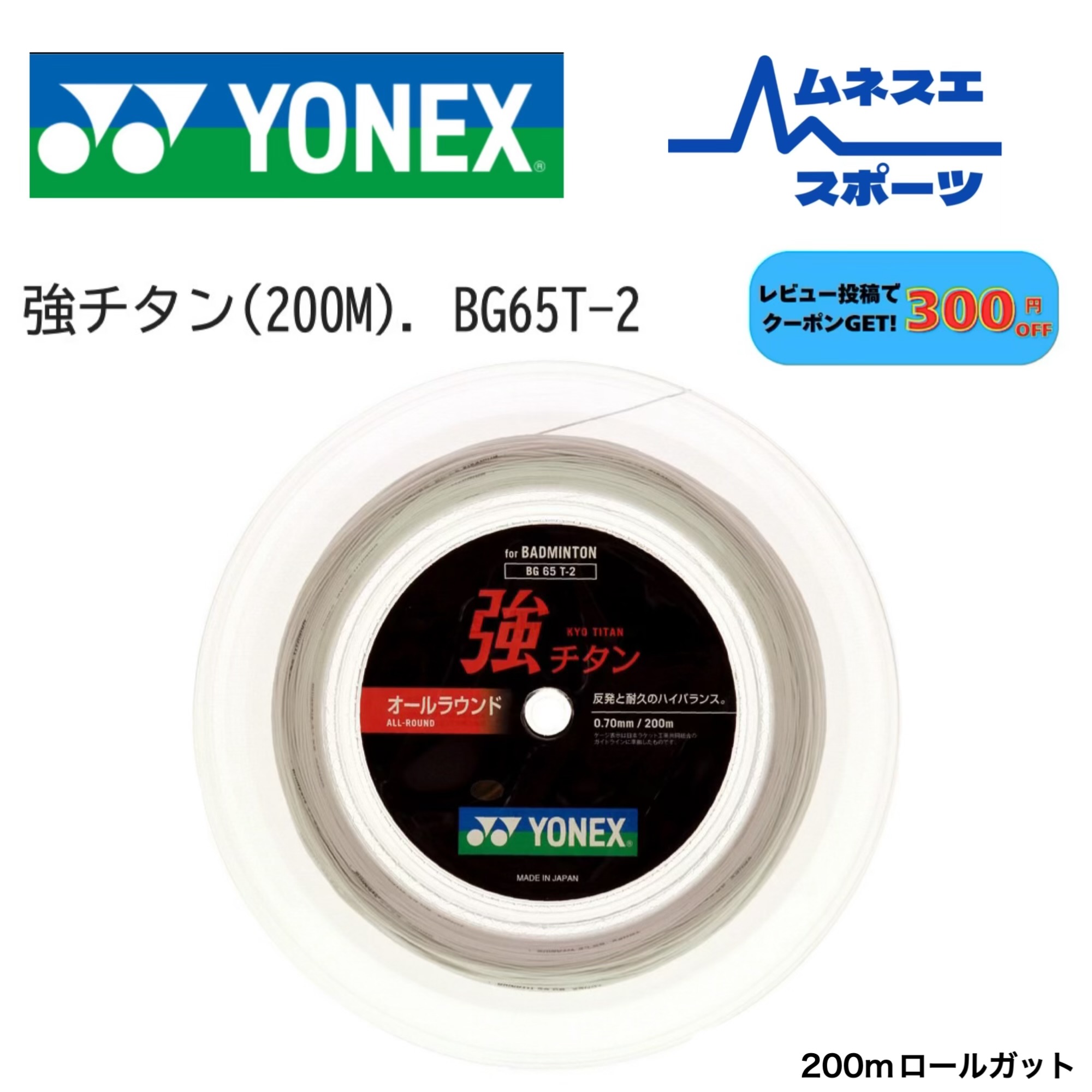 【文芸評論服従で300円OFFクーポン券別れ別れ中！】YONEX ヨネックス バドミントンガット BG65T-2 強チタン 200m渦巻形 YONEX 文字列 耐久性 高耐久 0.70粍