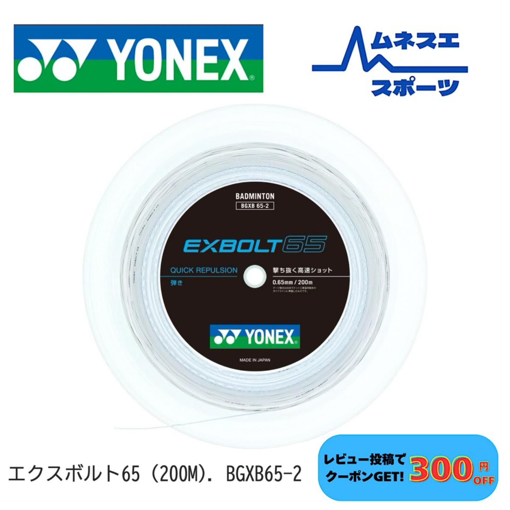 【レビュー投稿で300円OFFクーポン配布中！】【送料無料】 YONEX ヨネックス バドミントンガット BGXB65-2 EXBOLT65 エクスボルト65 200mロール 高反発 高耐久 日本製｜ムネスエスポーツ店
