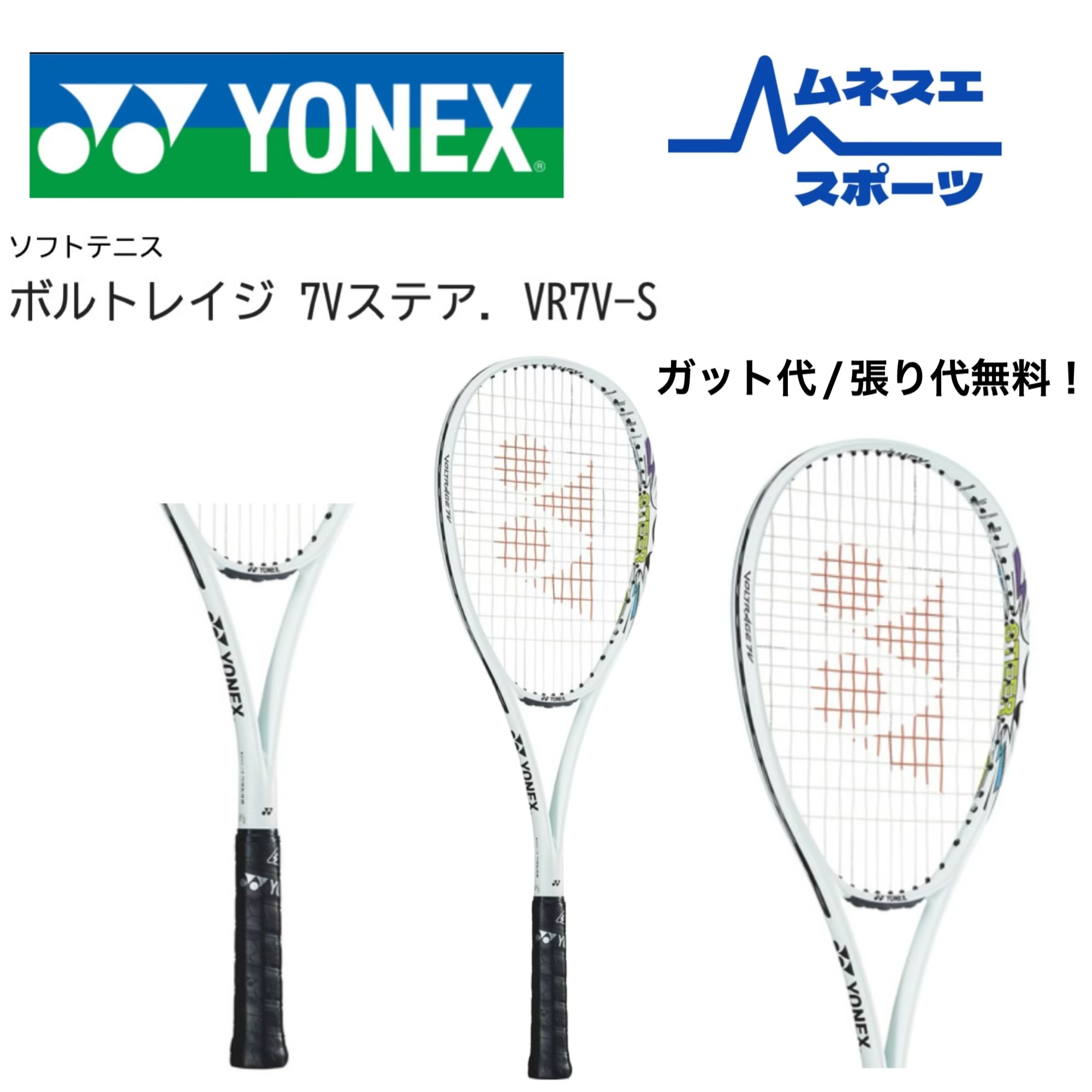 【レビュー投稿で300円OFFクーポン配布中！】【送料無料】 YONEX ヨネックス ソフトテニスラケット ボルトレイジ7Vステア VR7V-S 前衛向け 軽量 高反発 高速ショット｜ムネスエスポーツ店