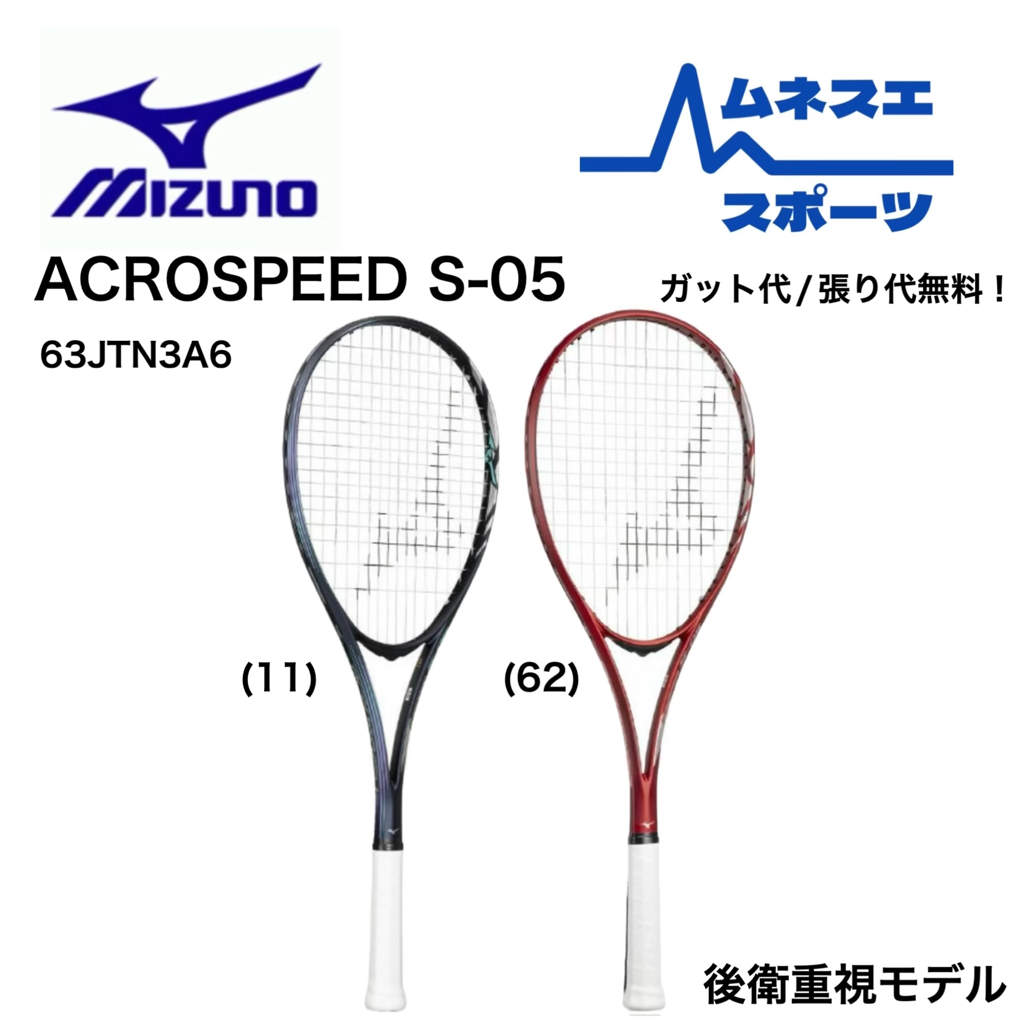 【文芸評論服従で300円OFFクーポン券別れ別れ中！】【ガット代/張り代無料！】 MIZUNO ミズノ ソフトテニス櫂 ACROSPEED S-05 アクロスピードS05 63JTN3A6 後押し向け 抑えつける模範例