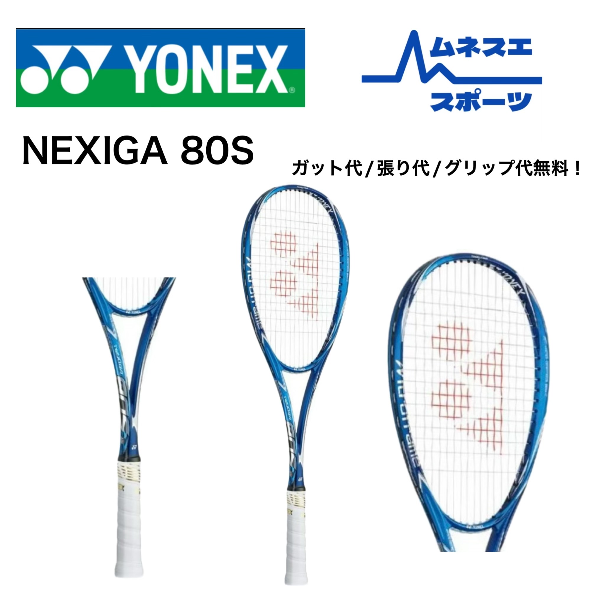 楽天市場】YONEX NXG80S ネクシーガ80S/NEXIGA 80S ソフトテニス