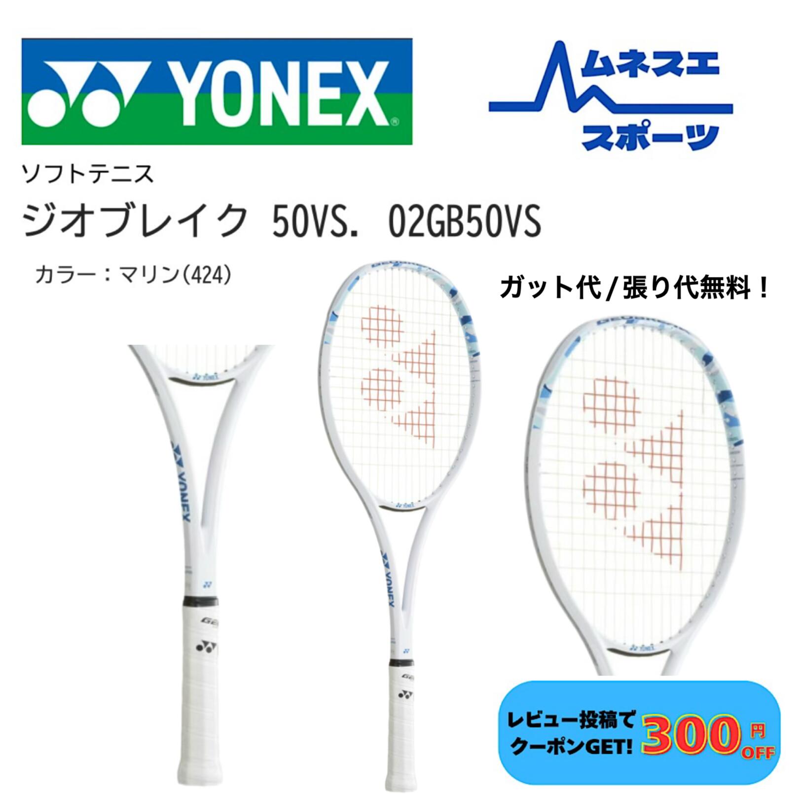 楽天市場】ヨネックス YONEX ソフトテニスラケット GEOBREAK 50VS