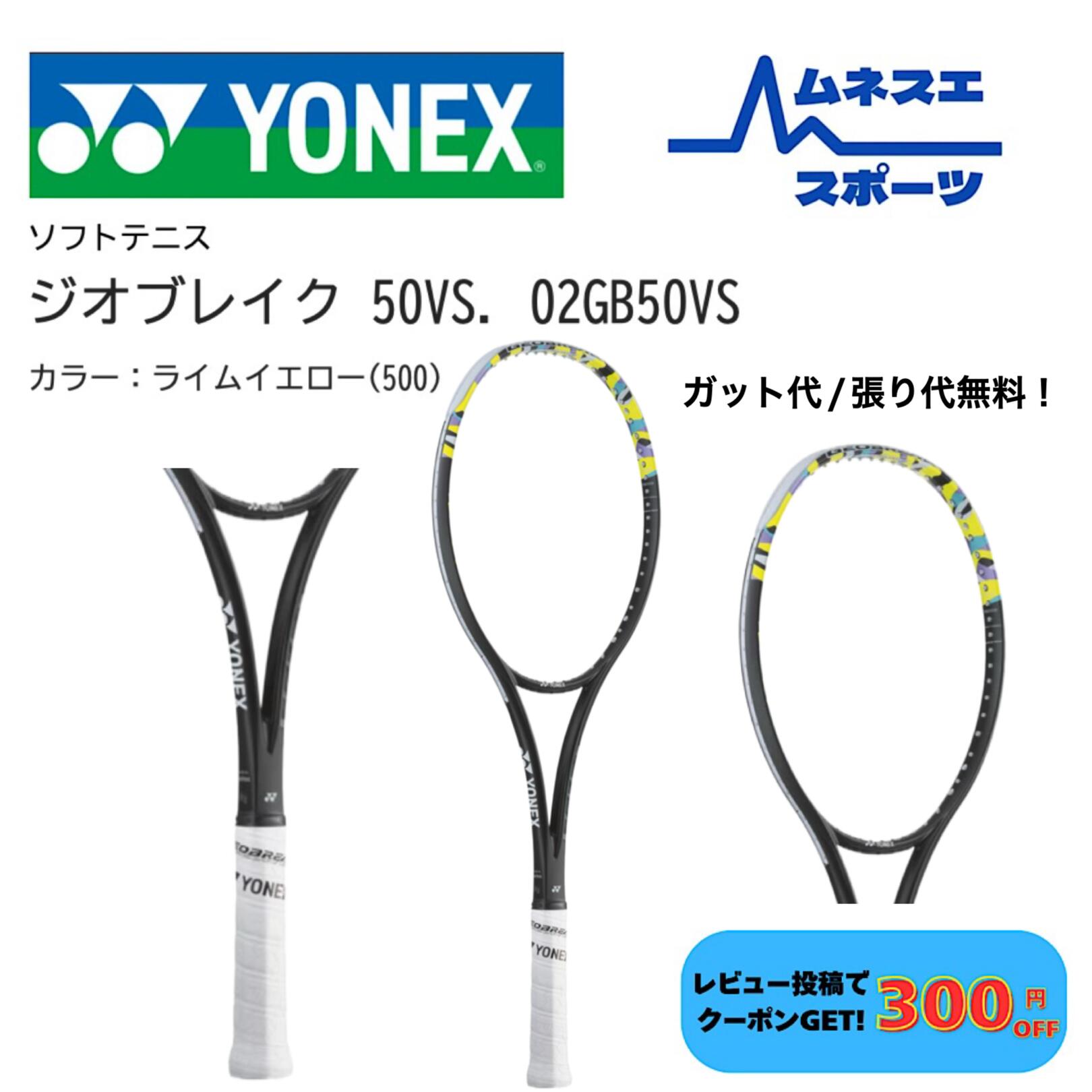 楽天市場】ヨネックス YONEX ソフトテニスラケット GEOBREAK 50VS