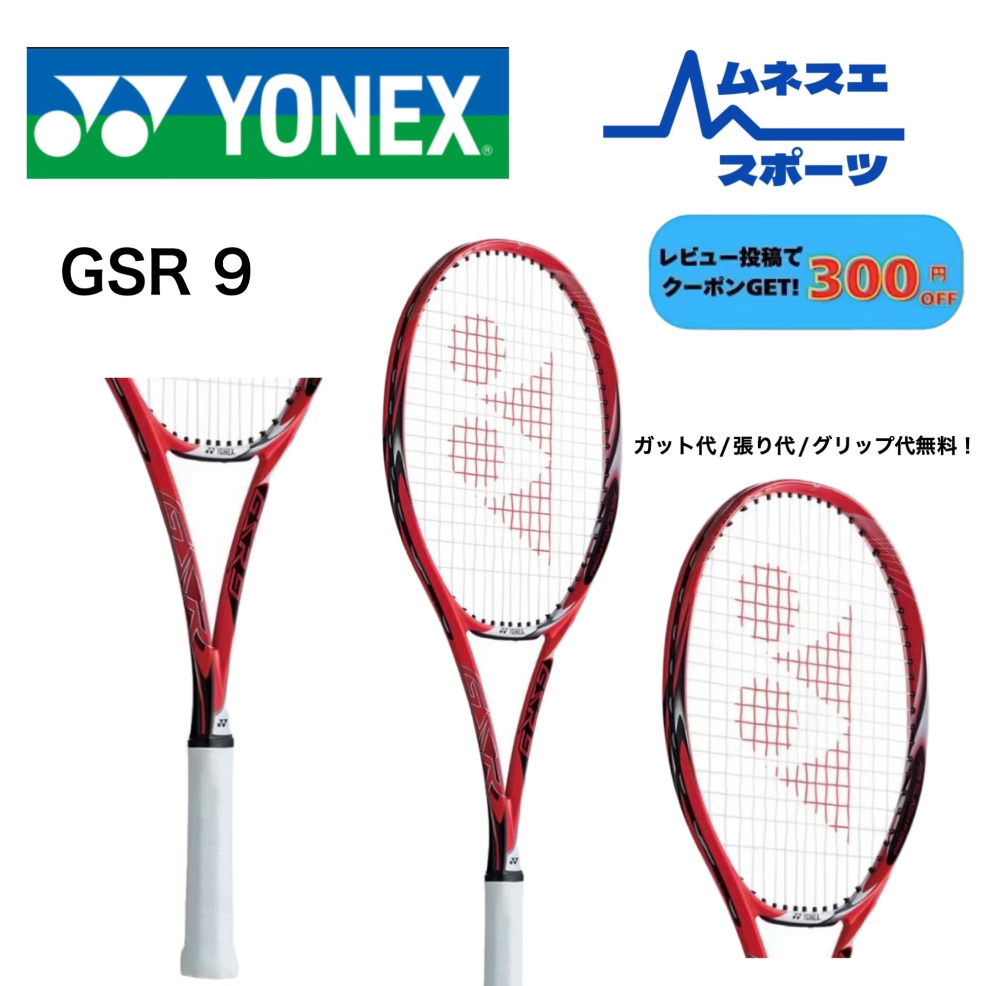 【文芸批評服従で300円OFF引き換え証離れ離れ中！】YONEX ヨネックス GSR9 ソフトテニス櫂 シングルス向け 先遣部隊 後ろ側 軟式庭球櫂 ガット代張り上げ無料