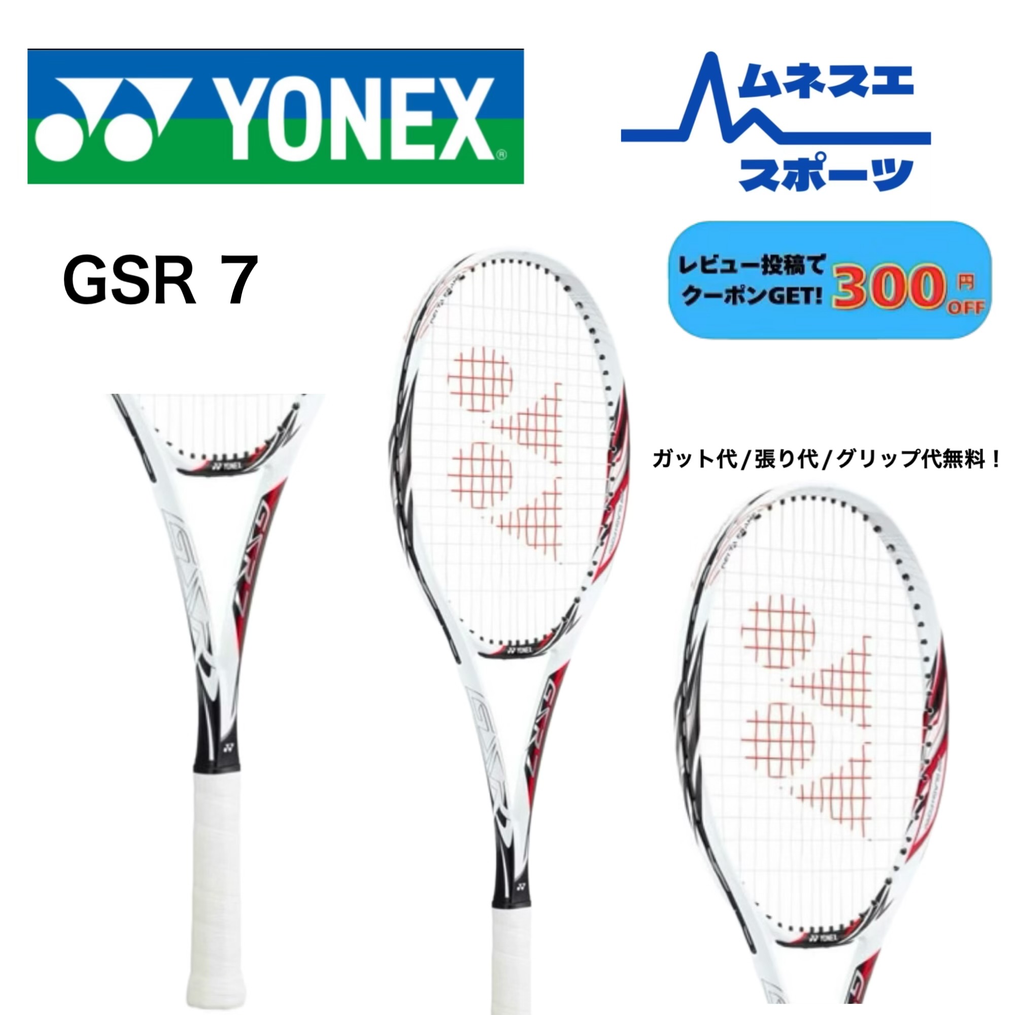 【文芸批評服従で300円OFF引き換え証離れ離れ中！】YONEX ヨネックス GSR7 ソフトテニス櫂 オールラウンド青写真 先遣部隊 後ろ側 軟式庭球櫂 ガット代張り上げ無料 中級者向け