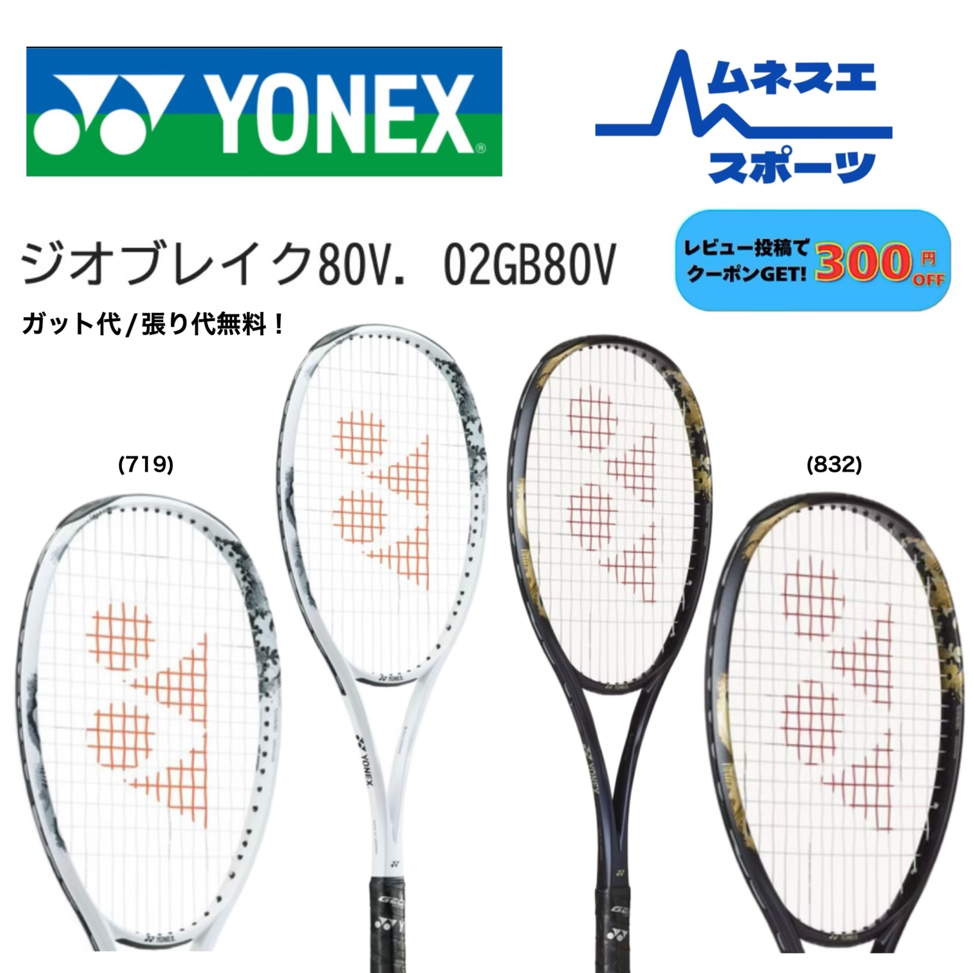 【ガット代/張り代無料】【貨物輸送無料】YONEX ヨネックス ソフトテニス櫂 ジオブレイク80V 02GB80V 先遣部隊向け 高手向かい ヴォレー 機敏さ打つこと 中上級者向け GEO BREAK 80V