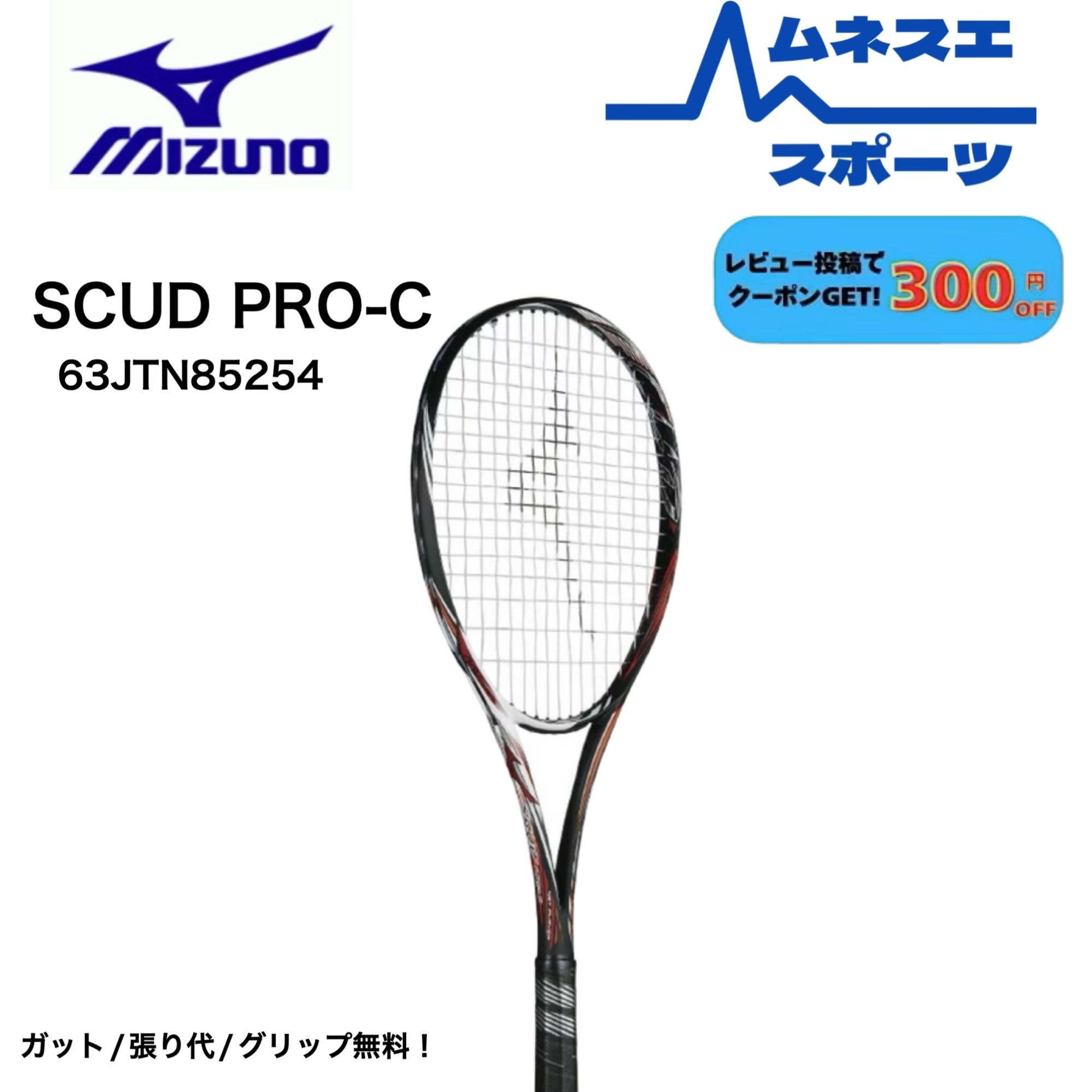 【店卸し資産区分け50%OFF！】【ガット代/張り代/手持ち部分無料！】【文芸批評服従で300円OFF引き換え証離れ離れ中！】MIZUNO ミズノ SCUD PRO-C スカッド 労働者階級C 63JTN85254 ソフトテニス櫂 先遣部隊用 上級者向け 軟式庭球 櫂 取り締まる青写真