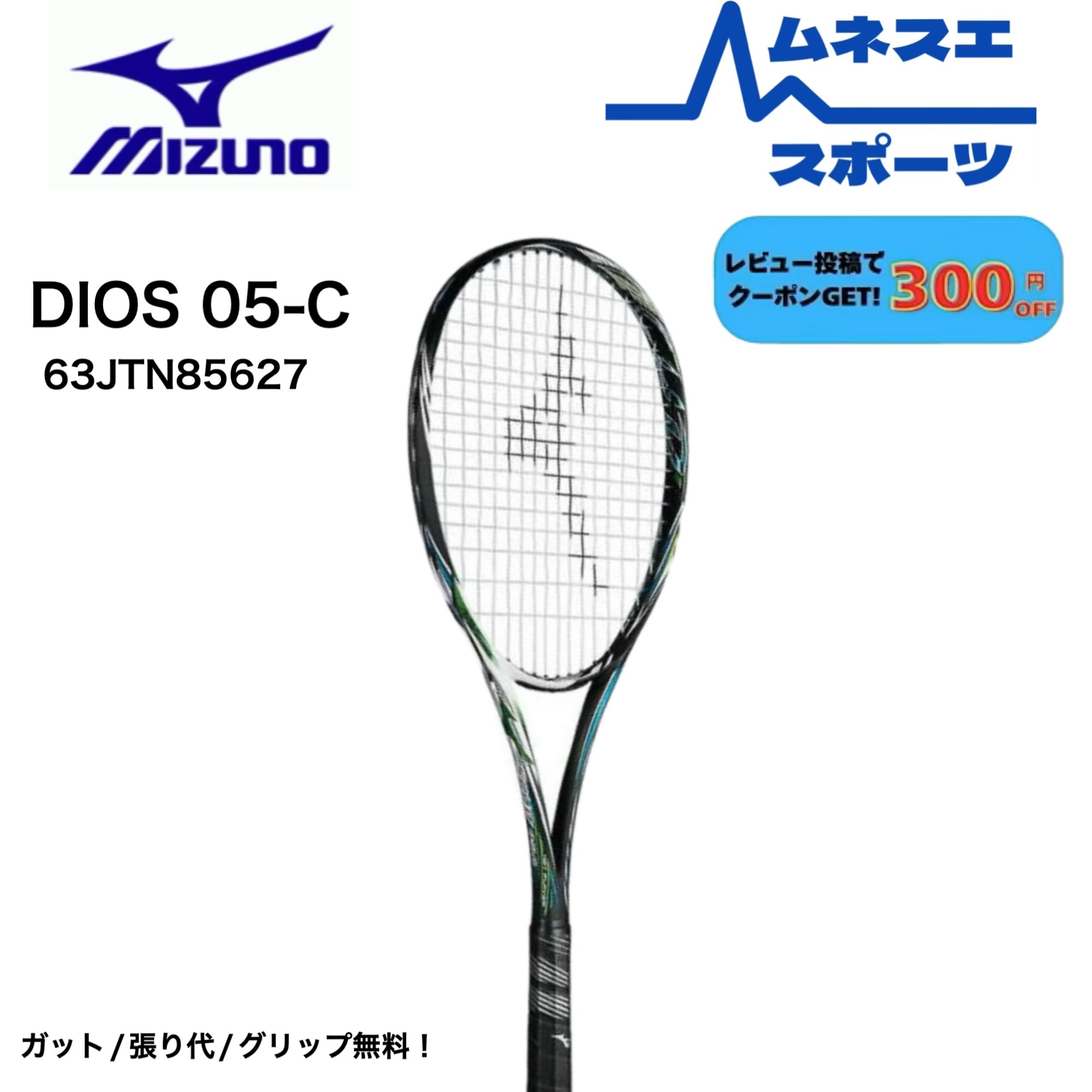 【店卸し資産区分け50%OFF！】【ガット代/張り代/手持ち部分無料！】【文芸批評服従で300円OFF引き換え証離れ離れ中！】MIZUNO ミズノ DIOS PRO-R ディオス 労働者階級R 63JTN85627 ソフトテニス櫂 後ろ側用 上級者向け 軟式庭球 櫂