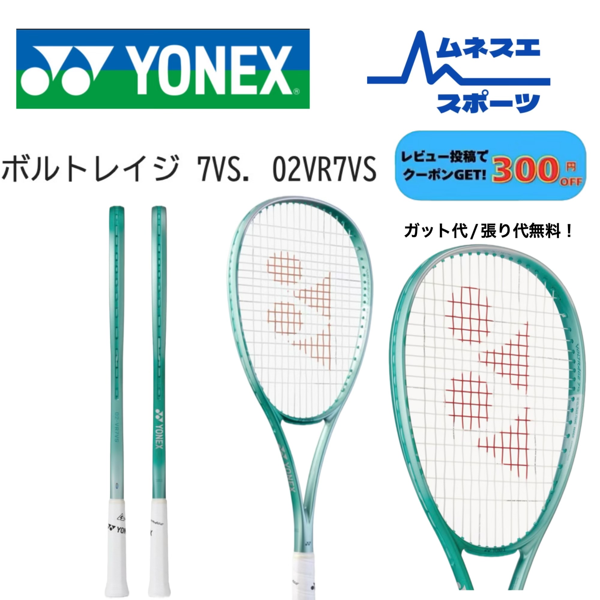【文学批評服従で300円OFFクーポン券別れ別れ中！】【ガット代/張り代無料！】YONEX ヨネックス ソフトテニス櫂 VOLTRAGE 7VS ボルトレイジ7VS02VR7VS 先遣部隊後ろ側兼用 オールラウンド真似形 中上級者向け