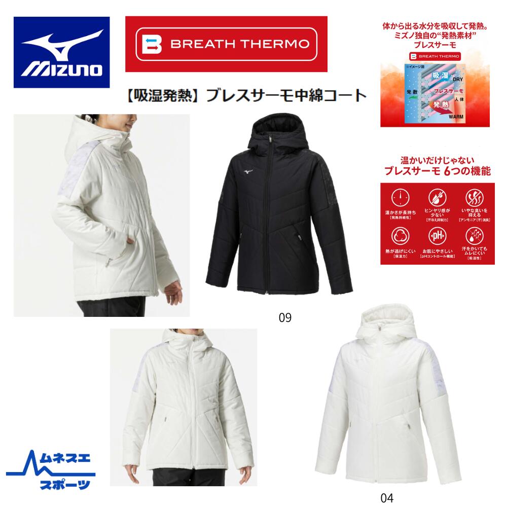 【貨物輸送無料】【文学批評服従で300円クーポン券別れ別れ中】ミズノ採り入れる熱のある状態ブレスサーモ中綿厚地の外套 レディース 32MEB835