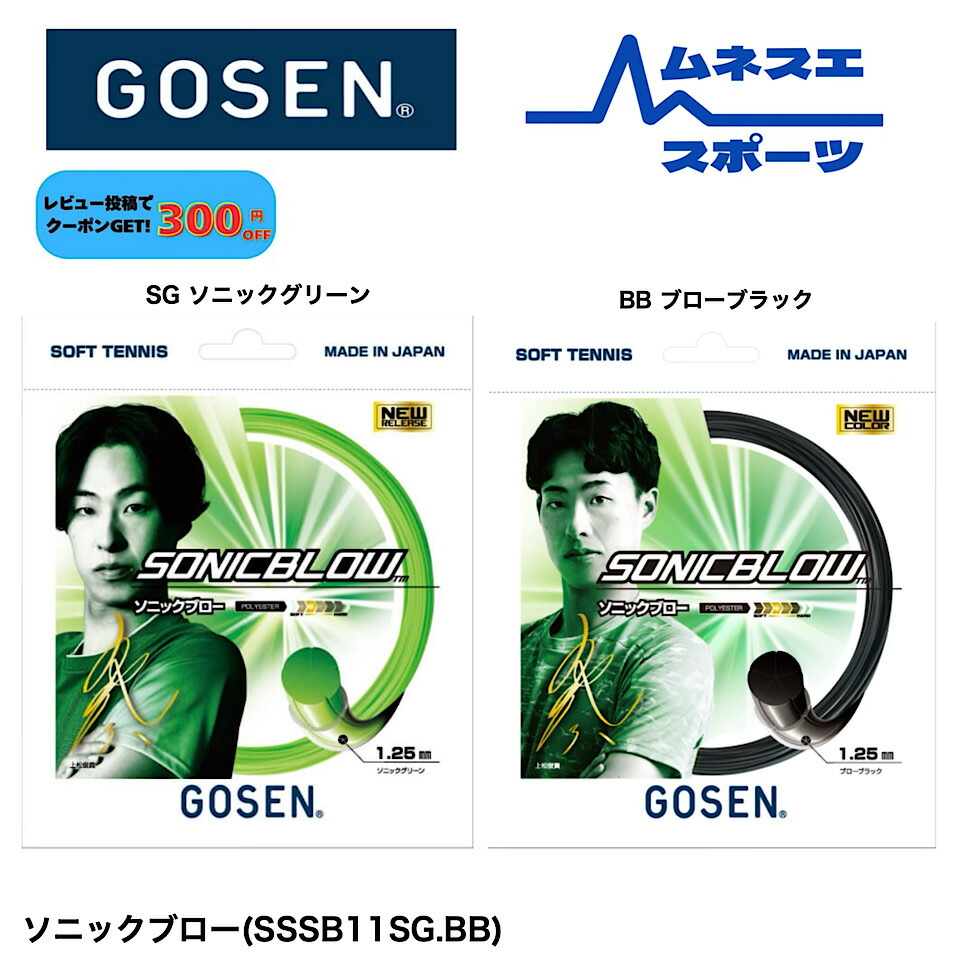 楽天市場】ソフトテニス ガット ゴーセン GOSEN ストリングス ソニック