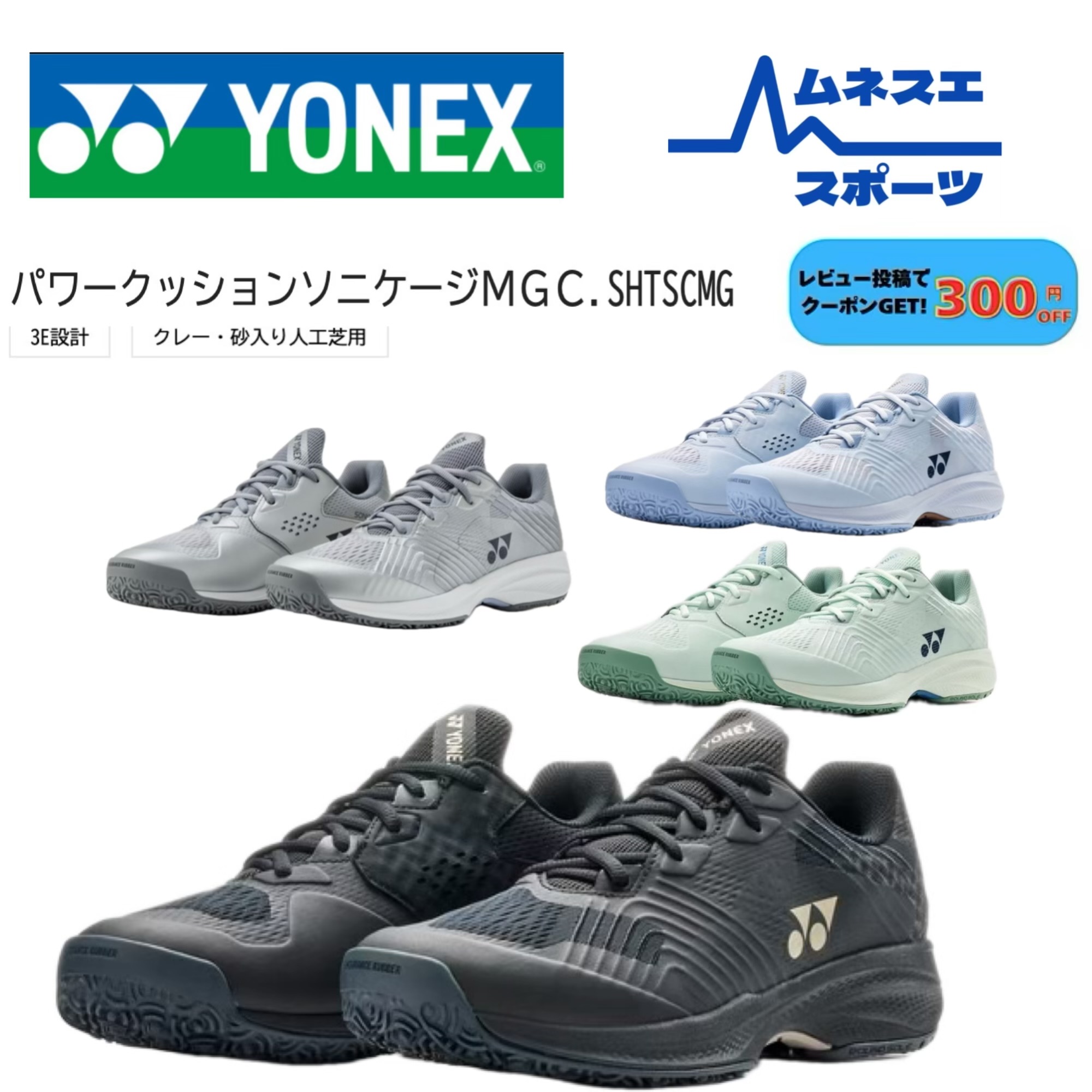 【文芸批評服従で300円OFF引き換え証離れ離れ中！】 YONEX ヨネックス 庭球シューズ SHTSCMG SONICAGE ソニケージ メンズ オムニ・クレー 軽さ ソフトテニス 座布団性 部活 取り組み