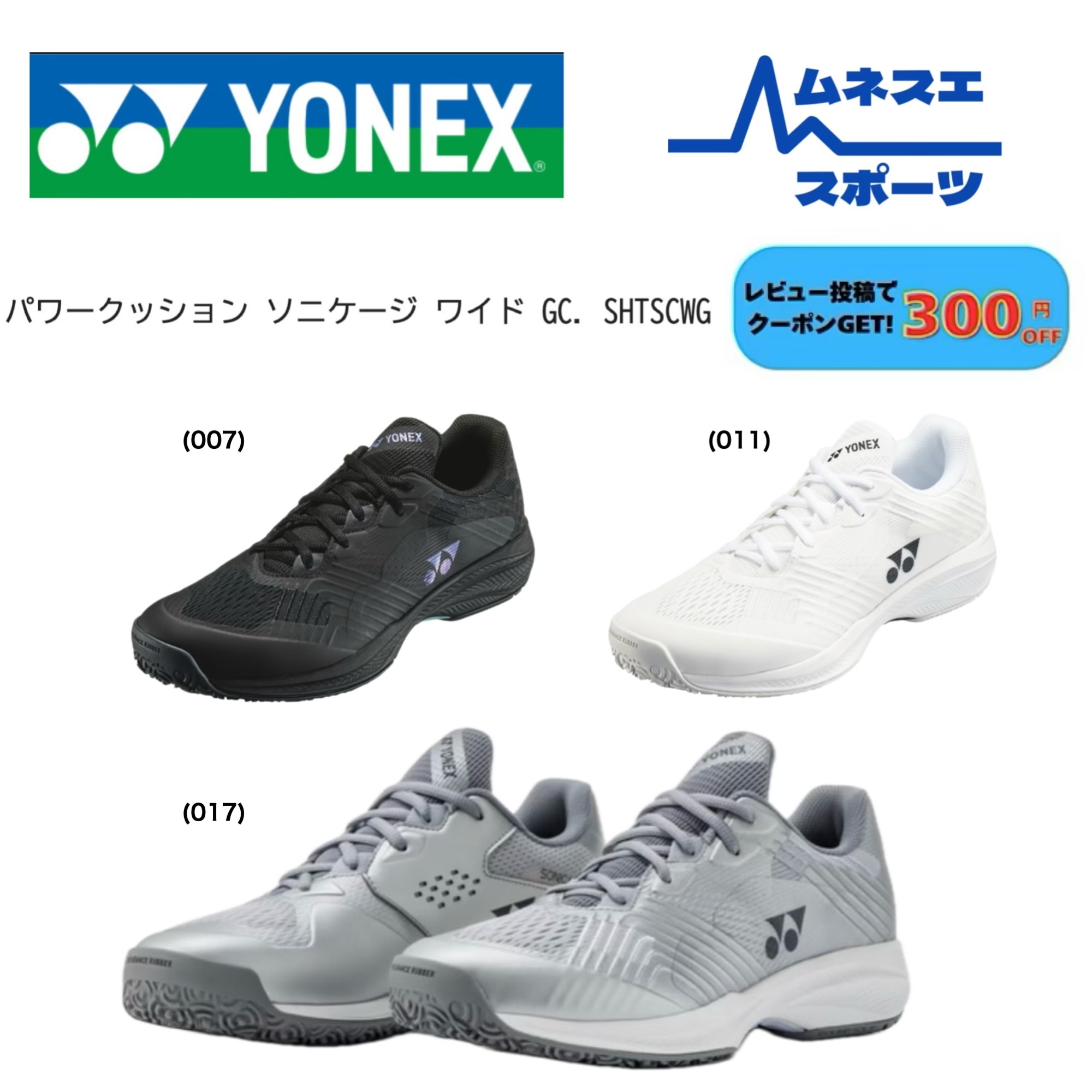 【文芸評論服従で300円OFFクーポン券別れ別れ中！】【貨物輸送無料】 YONEX ヨネックス 庭球シューズ SHTSCWG SONICAGE（ソニケージ） 広々とした 幅ひろい 座布団性 安定した性 メンズ レディース