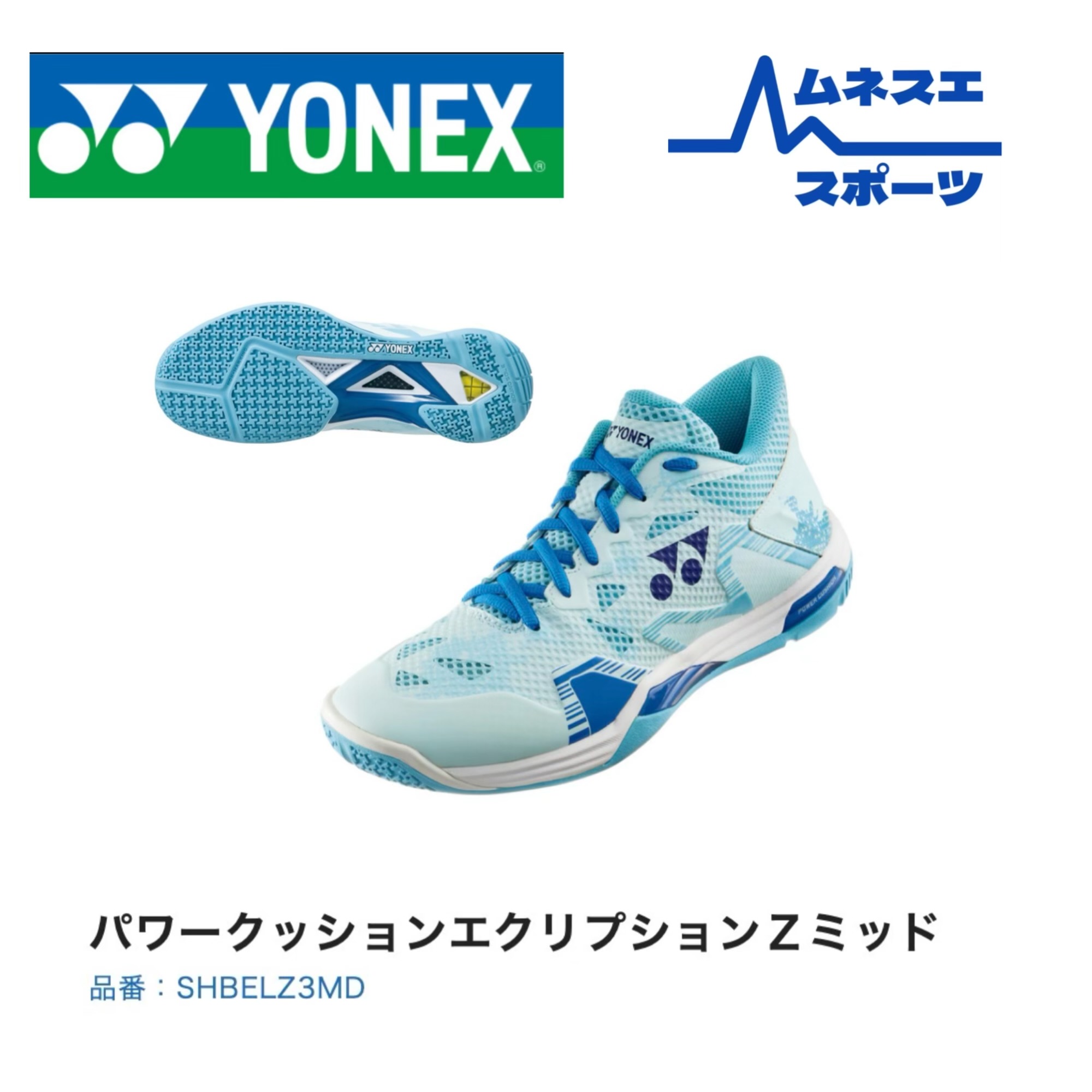 【送料無料】 YONEX ヨネックス バドミントンシューズ エクリプションZ3 ECLIPSION Z3 パワークッション 安定性 クッション性 耐久性 軽量 中上級者向け メンズ レディース バドミントン シューズ|ムネスエスポーツ店