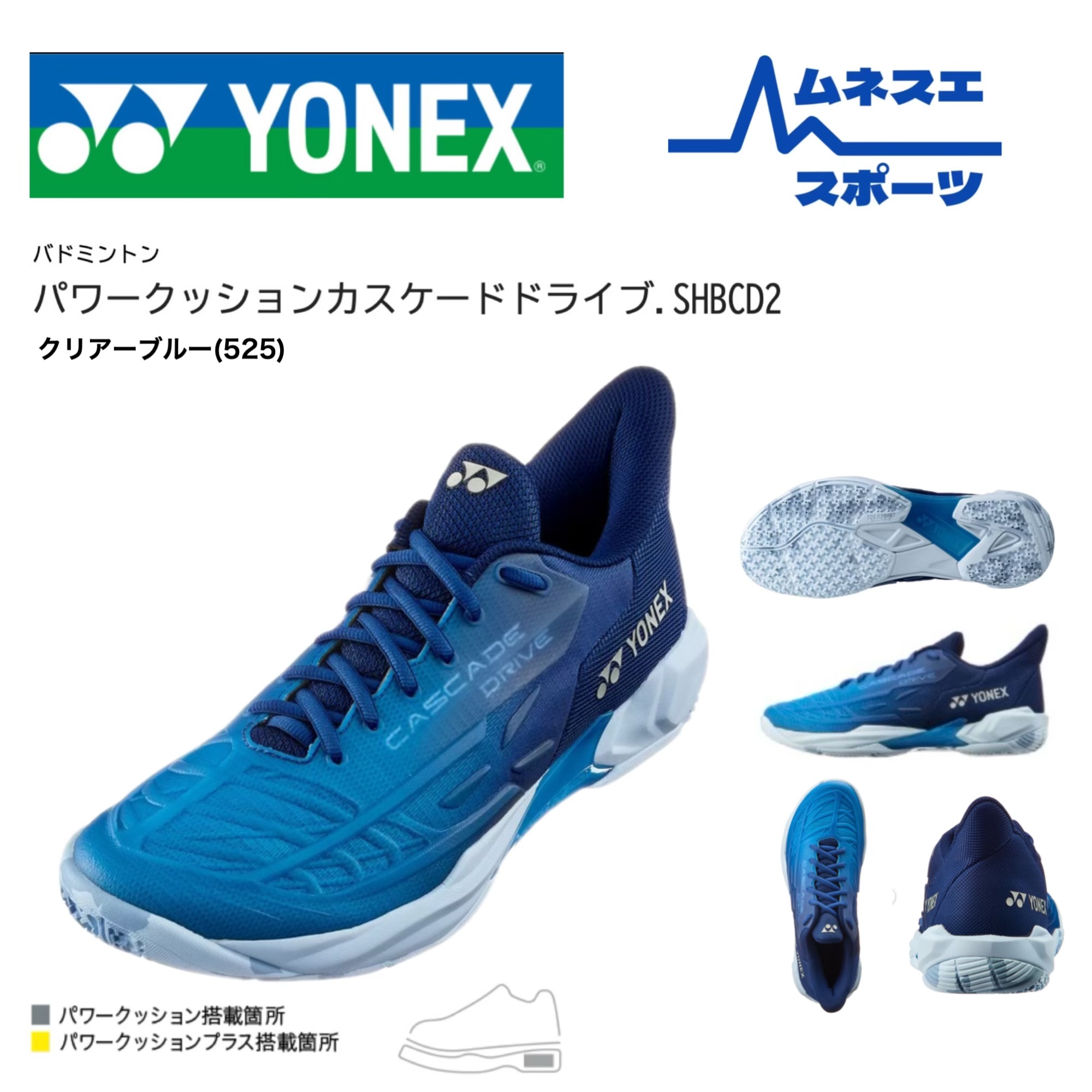 【在庫限り限定価格！】【レビュー投稿で300円OFFクーポン配布中！】 YONEX ヨネックス バドミントンシューズ SHBCD2 525 CASCADE DRIVE 2 カスケードドライブ2 パワークッション｜ムネスエスポーツ店