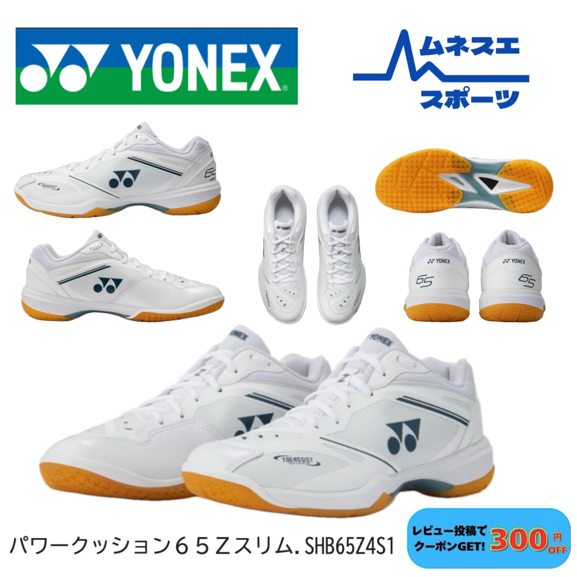 【レビュー投稿で300円OFFクーポン配布中!】 YONEX ヨネックス バドミントンシューズ パワークッション65Z スリム SHB65Z4S1 2E|ムネスエスポーツ店