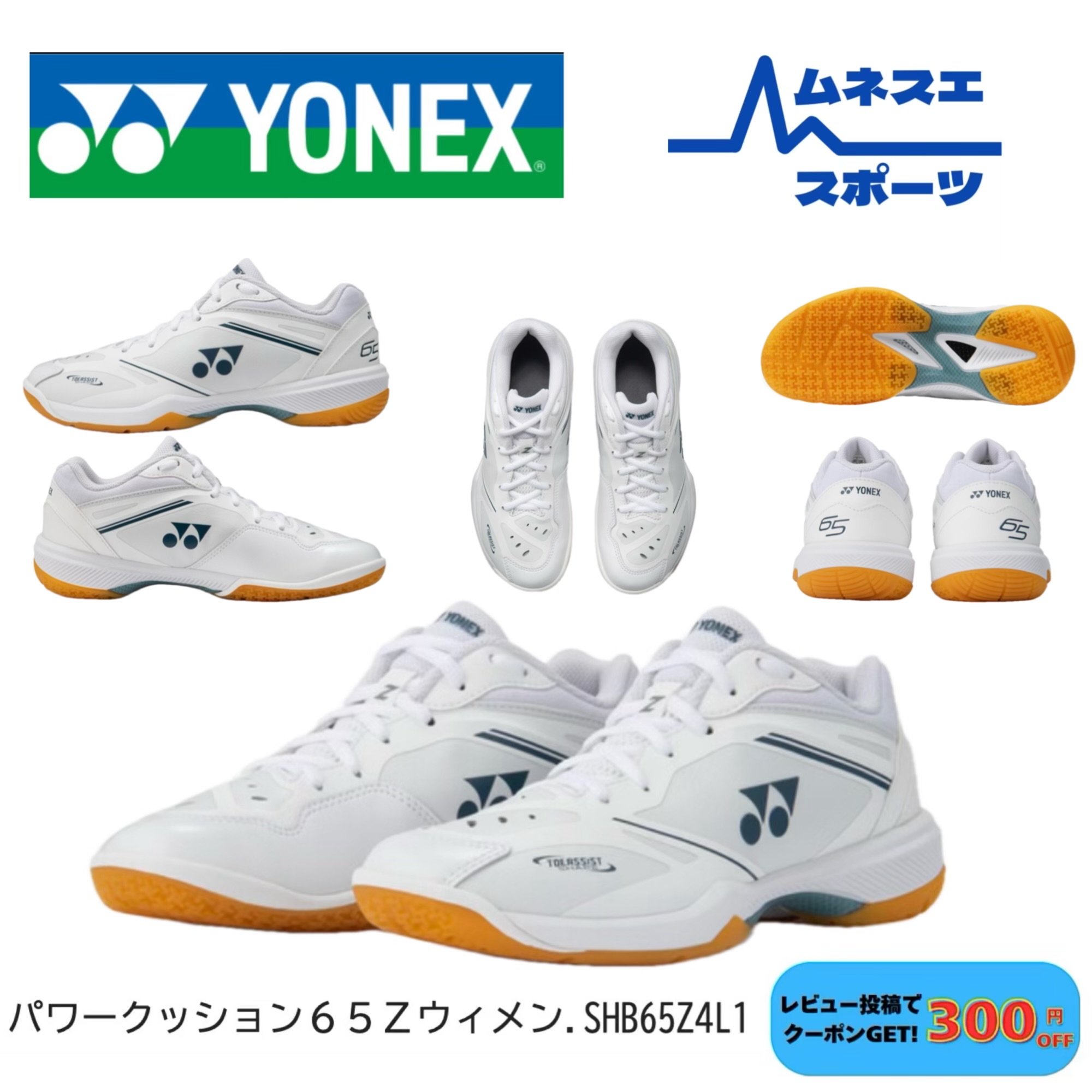 【レビュー投稿で300円OFFクーポン配布中！】 YONEX ヨネックス バドミントンシューズ パワークッション65Z ウィメン SHB65Z4L1 レディース WOMEN｜ムネスエスポーツ店