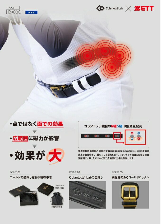 【制限事項青写真】ゼット×コラントッテ  共同研究 ベイスボール胴締め コラントッテベルト BX08G 1900 黒いこと 血の巡り組み換える