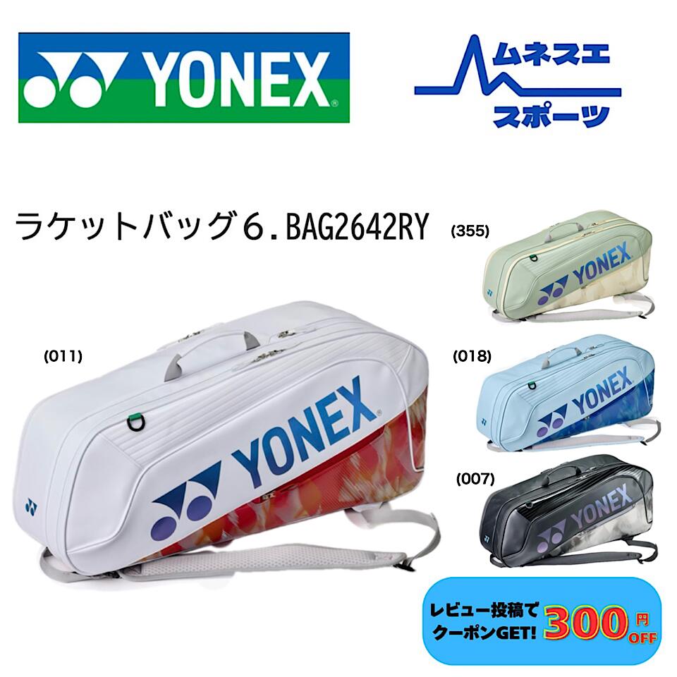 【レビュー投稿で300円OFFクーポン配布中!】 YONEX ヨネックス ラケットバッグ6 BAG2642RY テニス バドミントン 受注会限定|ムネスエスポーツ店