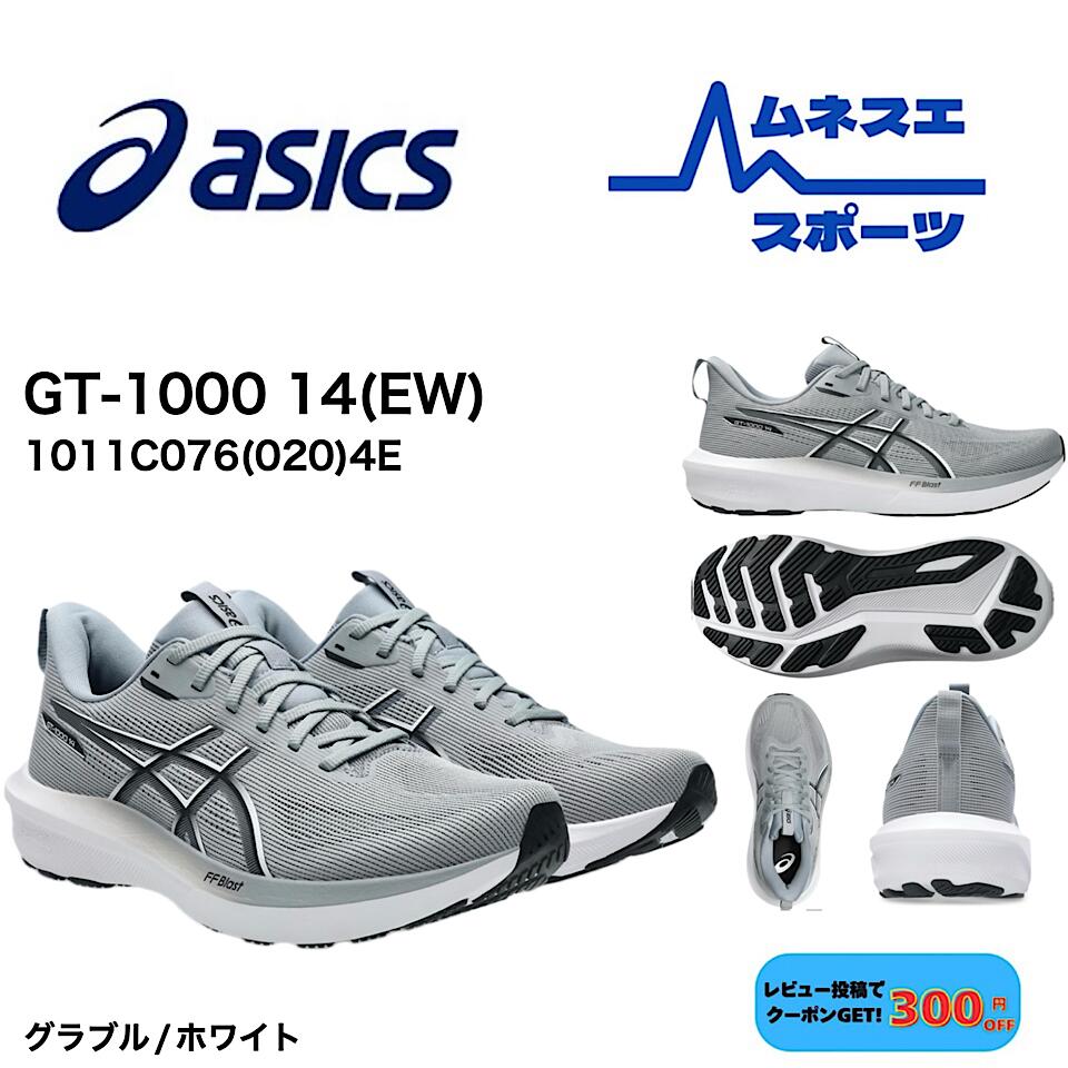 【貨物輸送無料】 ASICS アシックス ランニングューズ GT-1000 14(EW)  1011C076 4E  ぼうぜん自失吸いいれる エクストラワイド